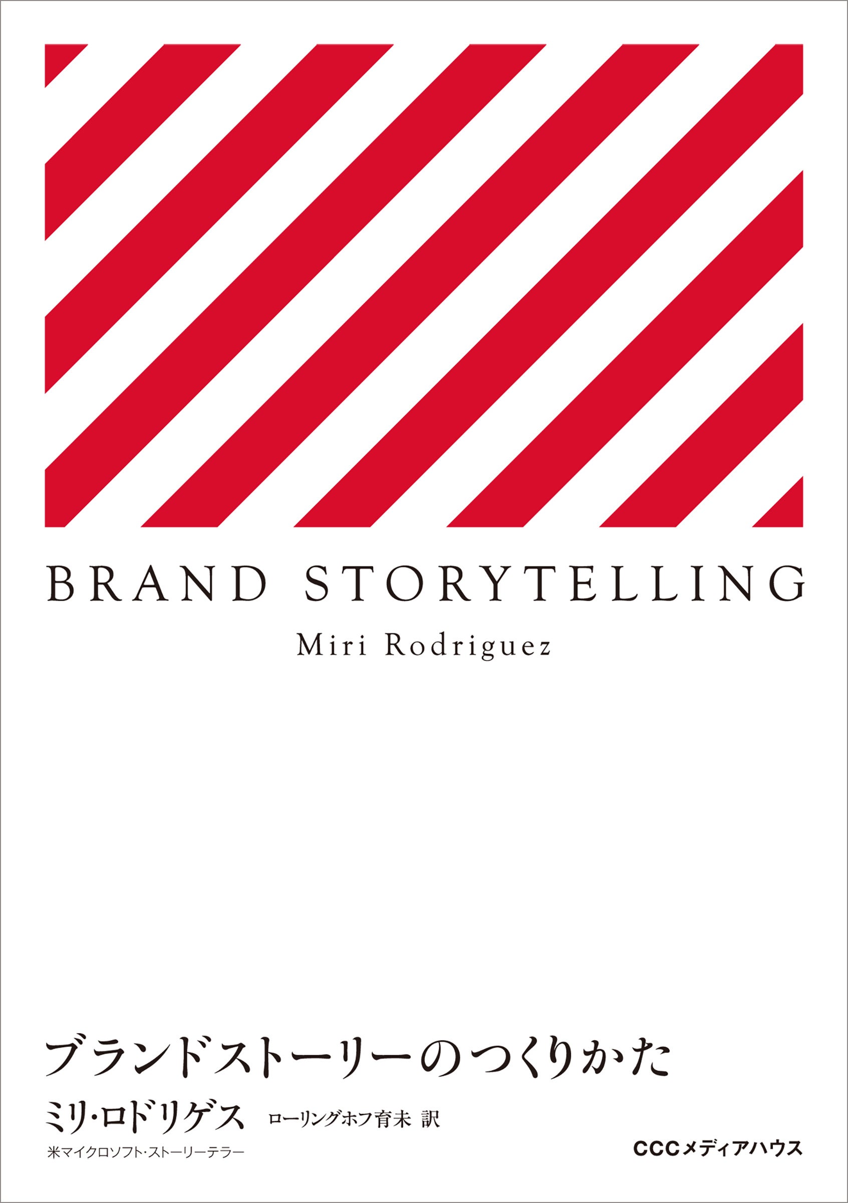 BRAND STORYTELLING　ブランドストーリーのつくりかた　 ミリ・ロドリゲス 著　ローリングホフ育未 訳　定価2200円(本体2000円)　CCCメディアハウス