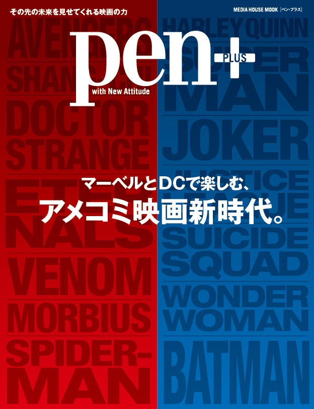 Pen+『マーベルとDCで楽しむ、アメコミ映画新時代。』