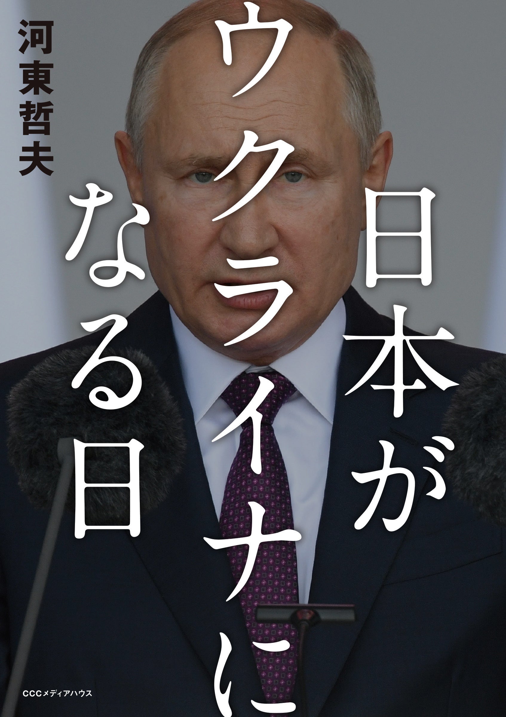 日本がウクライナになる日　 河東哲夫 著　定価1430円(本体1300円)　CCCメディアハウス
