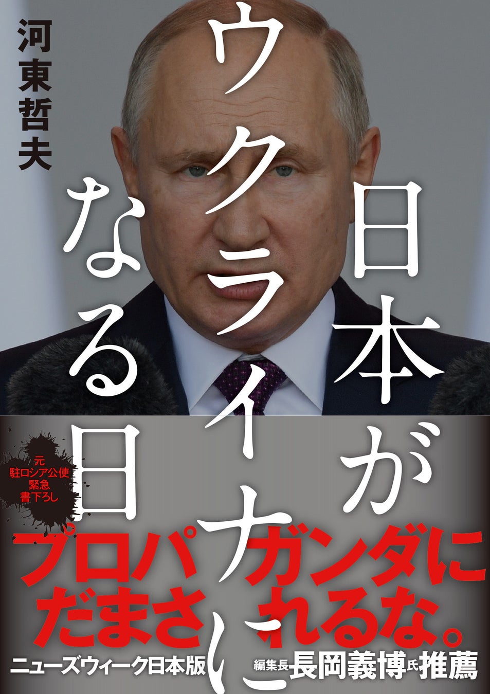 緊急出版 元在ロシア大使館公使による 歴史 軍事 地政学に基づくロシア ウクライナ関係の多角的分析 日本がウクライナになる日 発売 Cccメディアハウスのプレスリリース 緊急出版 元在ロシア大使館公使による 歴史 軍事 地政学に基づくロシア ウクライナ関係の多角的分析 日本がウクライナになる日 発売 Cccメディアハウスのプレスリリース