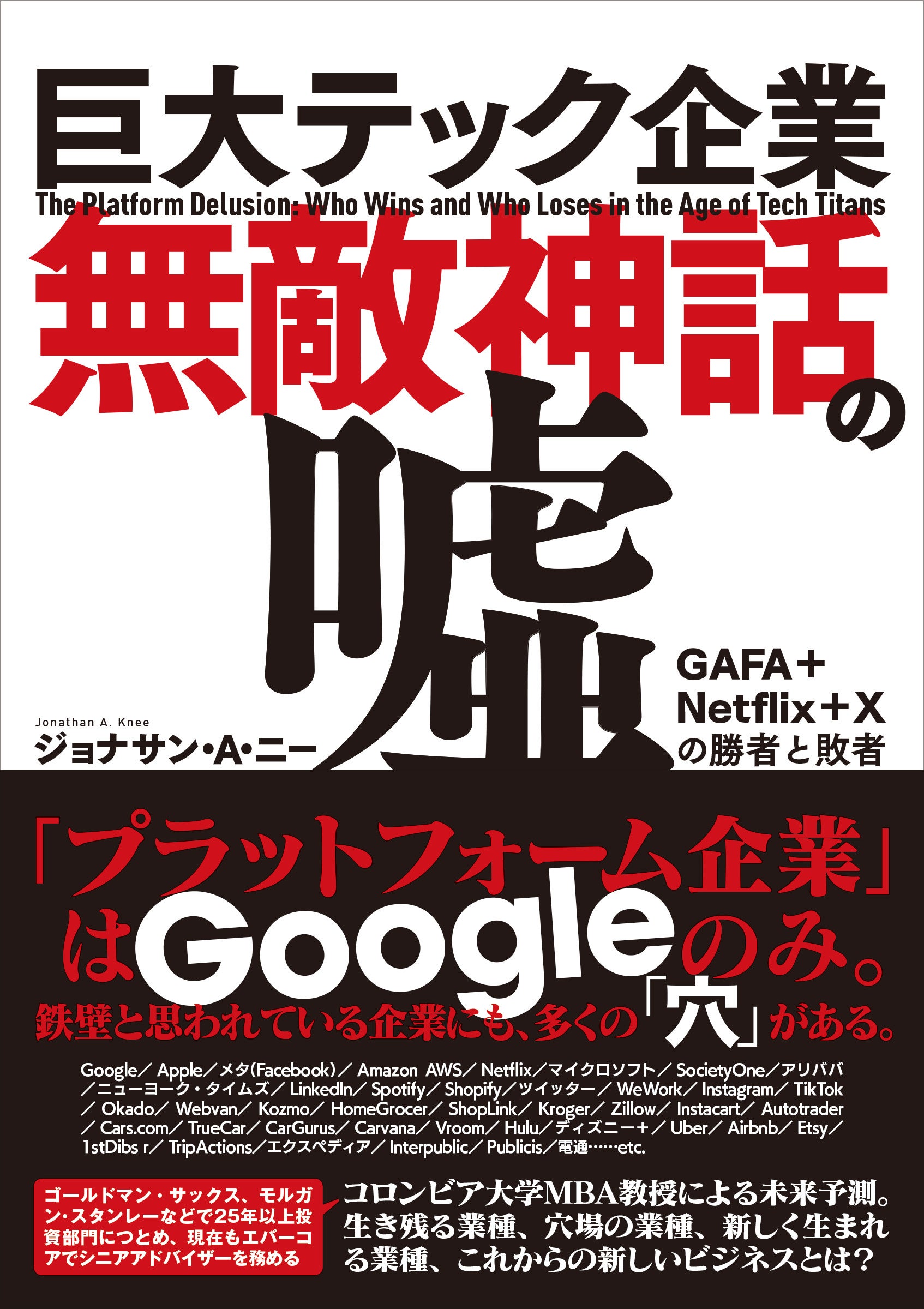 巨大テック企業無敵神話の嘘　GAFA+Netflix+Xの勝者と敗者　 ジョナサン・A・ニー 著　小金輝彦 訳　定価1980円(本体1800円)　CCCメディアハウス