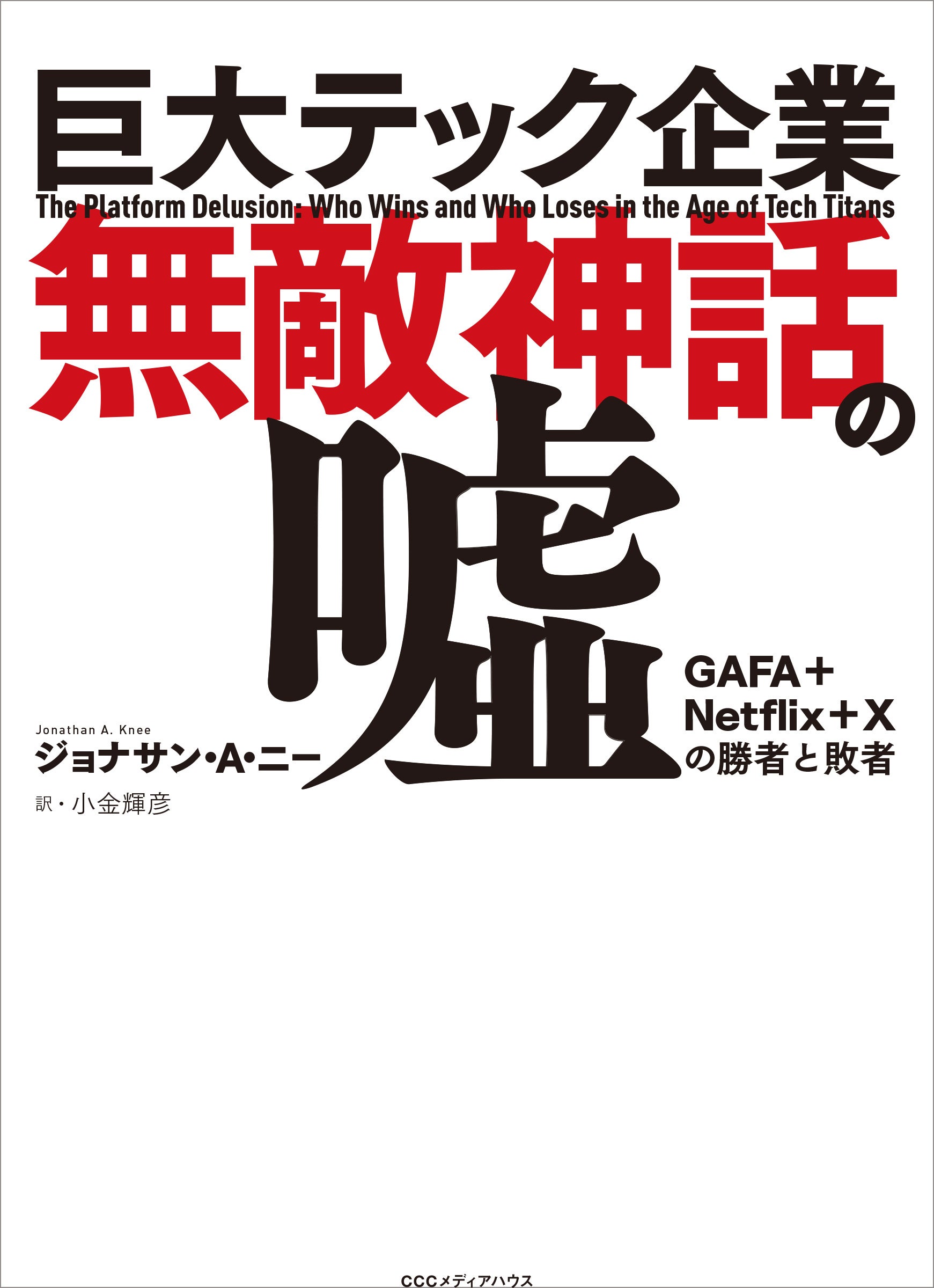 巨大テック企業無敵神話の嘘　GAFA+Netflix+Xの勝者と敗者　 ジョナサン・A・ニー 著　小金輝彦 訳　定価1980円(本体1800円)　CCCメディアハウス