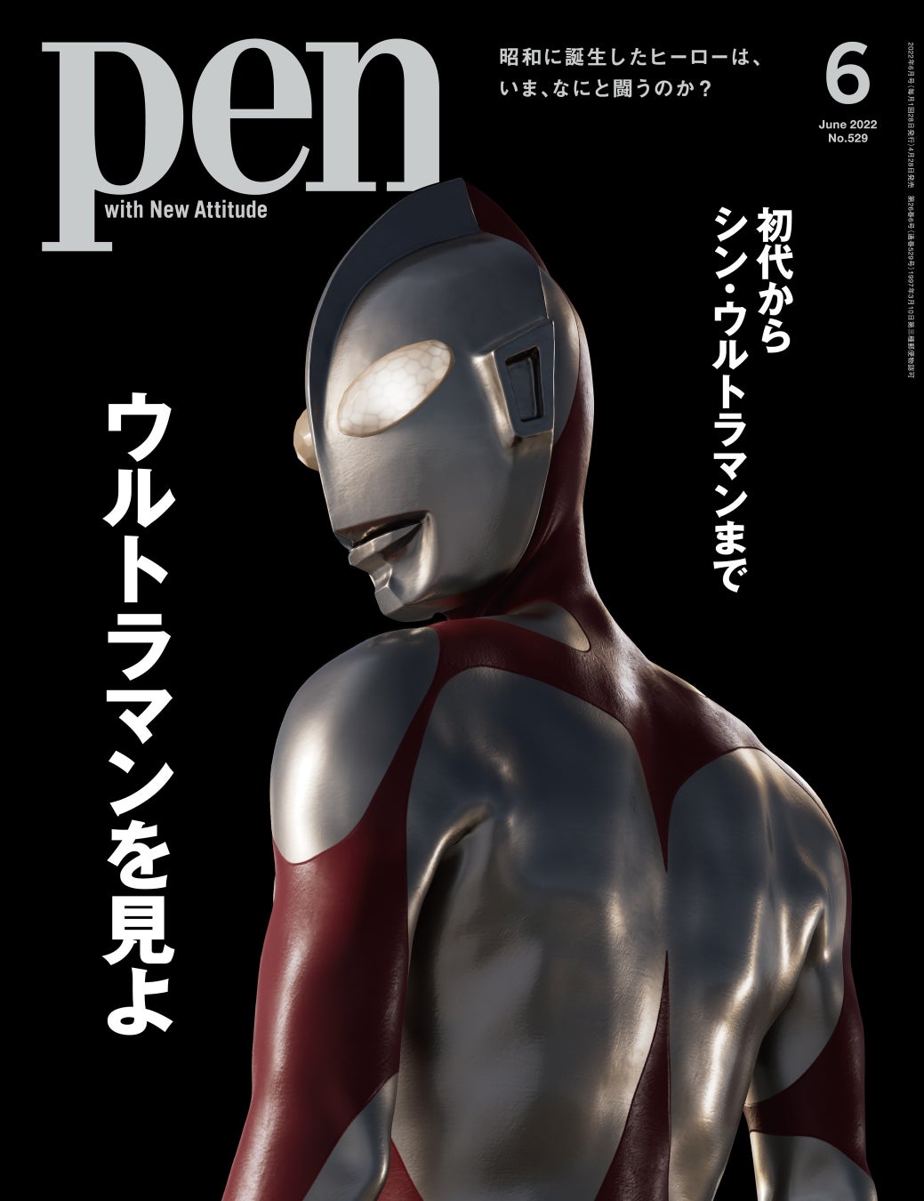 シン ゴジラ の庵野秀明と樋口真嗣が新たなヒーロー像を描く シン ウルトラマン 制作の舞台裏を紐解くとともに歴代シリーズや人気怪獣を振り返る大特集 ウルトラマンを見よ Pen 6月号は好評発売中 Cccメディアハウスのプレスリリース シン ゴジラ の庵野秀明と樋口真嗣が新たなヒーロー像を描く シン ウルトラマン 制作の舞台裏を紐解くとともに歴代シリーズや人気怪獣を振り返る大特集 ウルトラマンを見よ Pen 6月号は好評発売中 Cccメディアハウスのプレスリリース