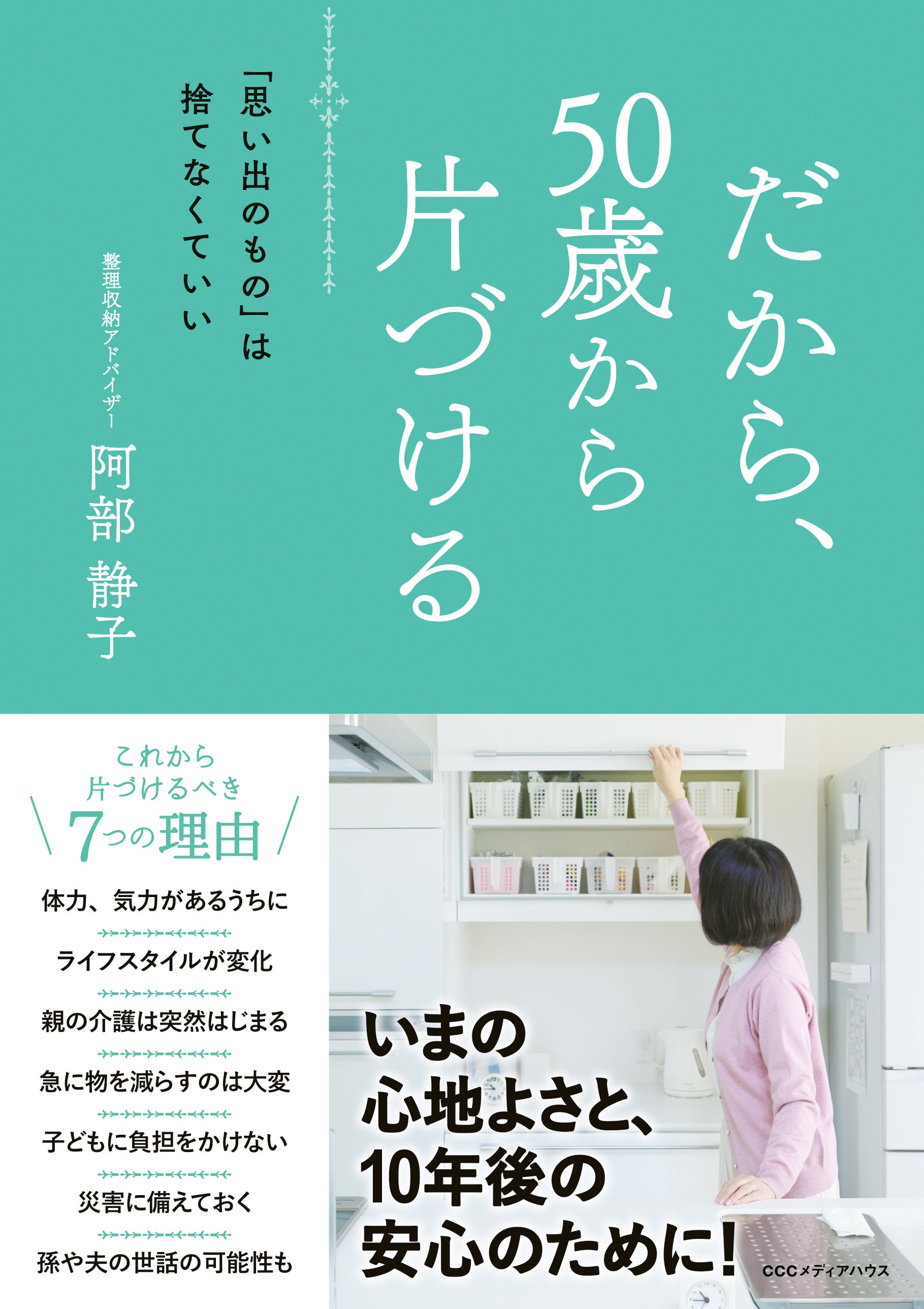 だから、50歳から片づける　「思い出のもの」は捨てなくていい　 阿部静子 著　定価1430円(本体1300円)　CCCメディアハウス
