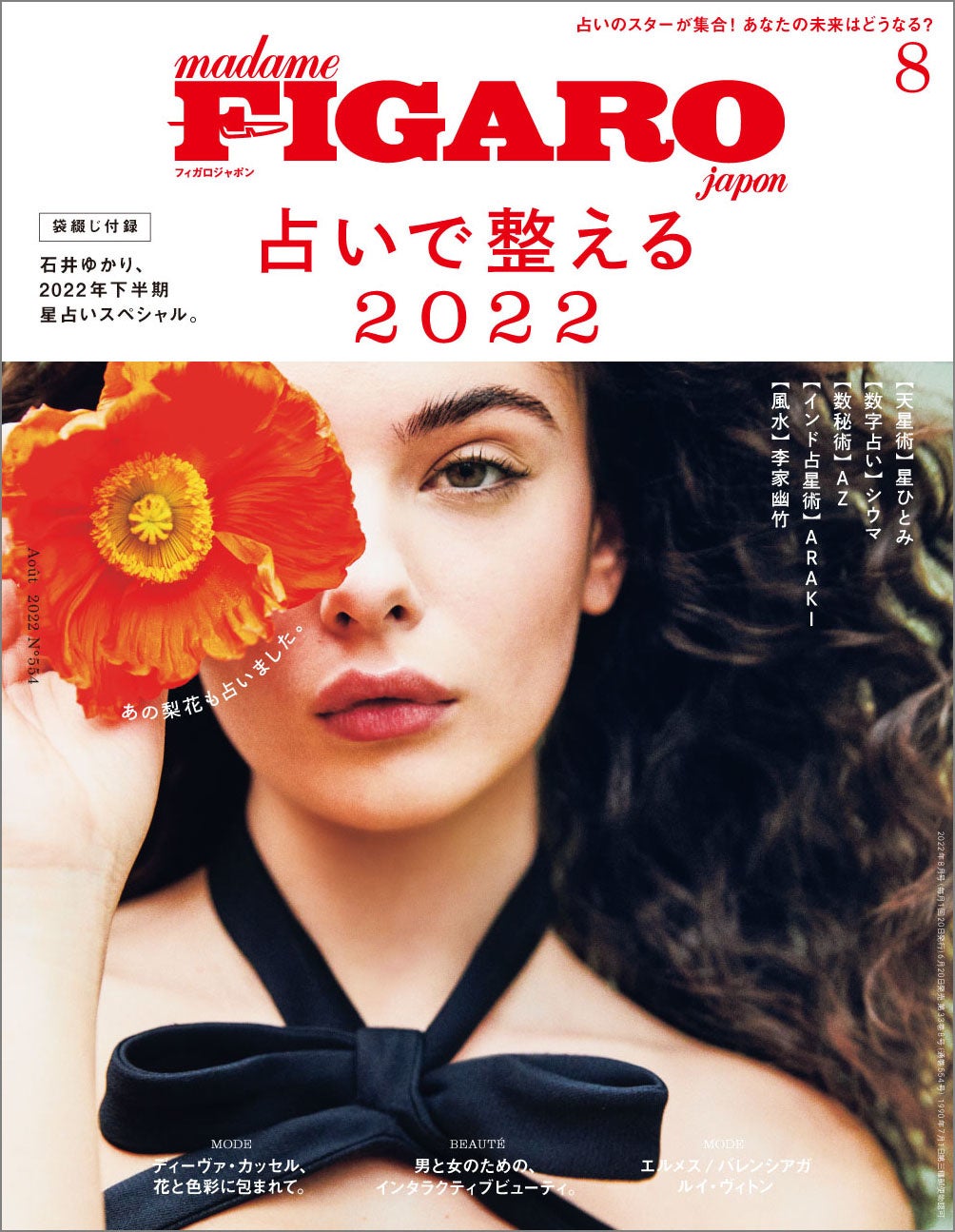 フィガロジャポン2022年8月号（6月20日発売）