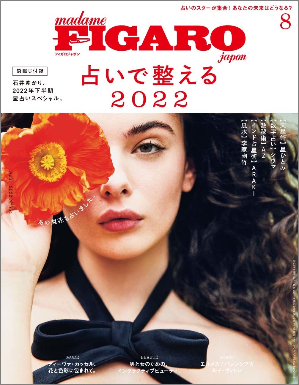 フィガロジャポン2022年8月号