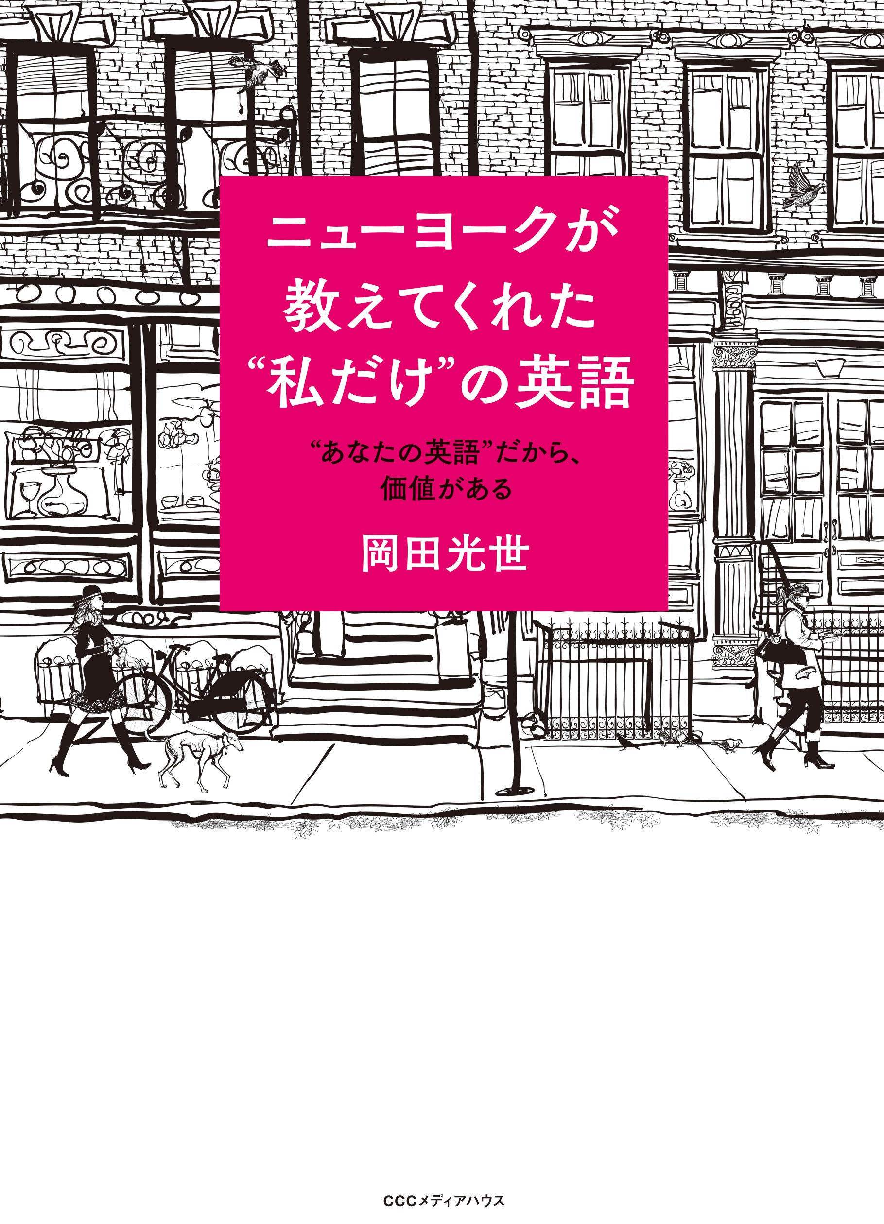 ニューヨークが教えてくれた“私だけ”の英語　“あなたの英語”だから、価値がある　岡田光世 著　定価1540円(本体1400円)　CCCメディアハウス