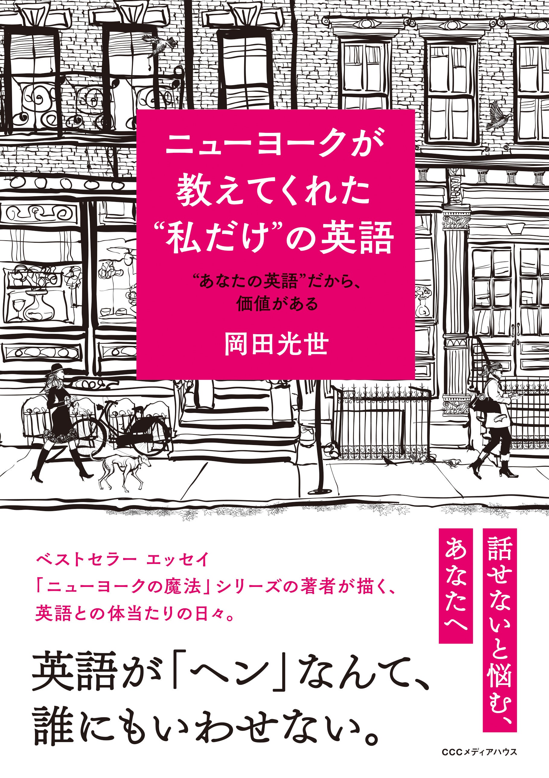 ニューヨークが教えてくれた“私だけ”の英語　“あなたの英語”だから、価値がある　岡田光世 著　定価1540円(本体1400円)　CCCメディアハウス