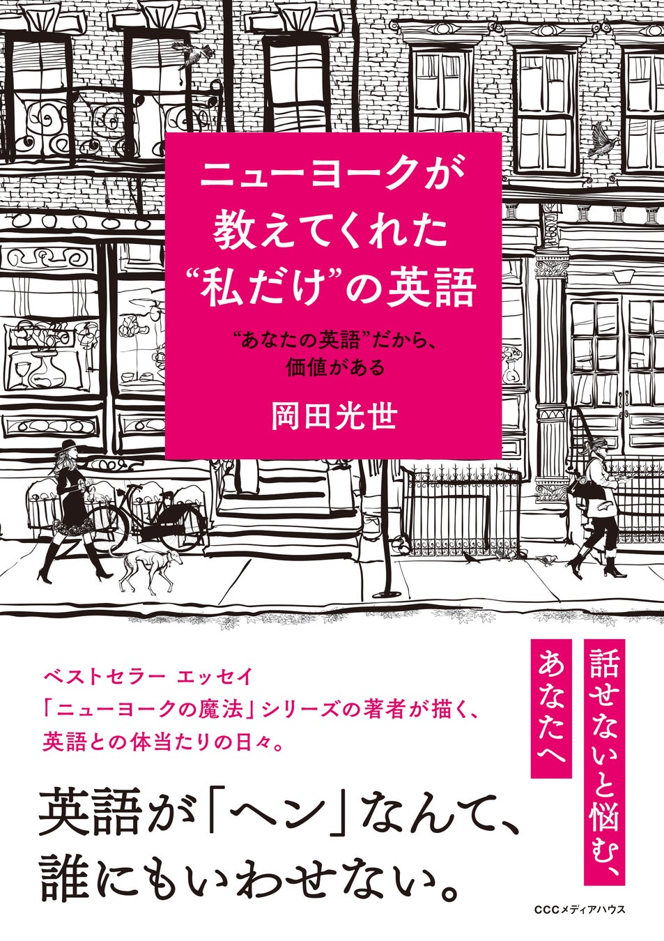 英語の達人 が初めて 英語 を語った 自分の英語に自信が持てるようになる1冊 ニューヨークが教えてくれた 私だけ の英語 あなたの英語 だから 価値がある 発売 Cccメディアハウスのプレスリリース 英語の達人 が初めて 英語 を語った 自分の英語に自信が持てるようになる1冊 ニューヨークが教えてくれた 私だけ の英語 あなたの英語 だから 価値がある 発売 Cccメディアハウスのプレスリリース