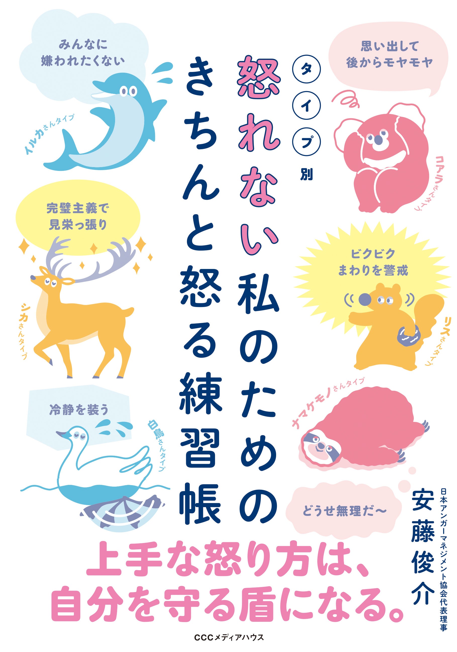 タイプ別　怒れない私のための きちんと怒る練習帳　安藤俊介 著　定価1540円(本体1400円)　CCCメディアハウス