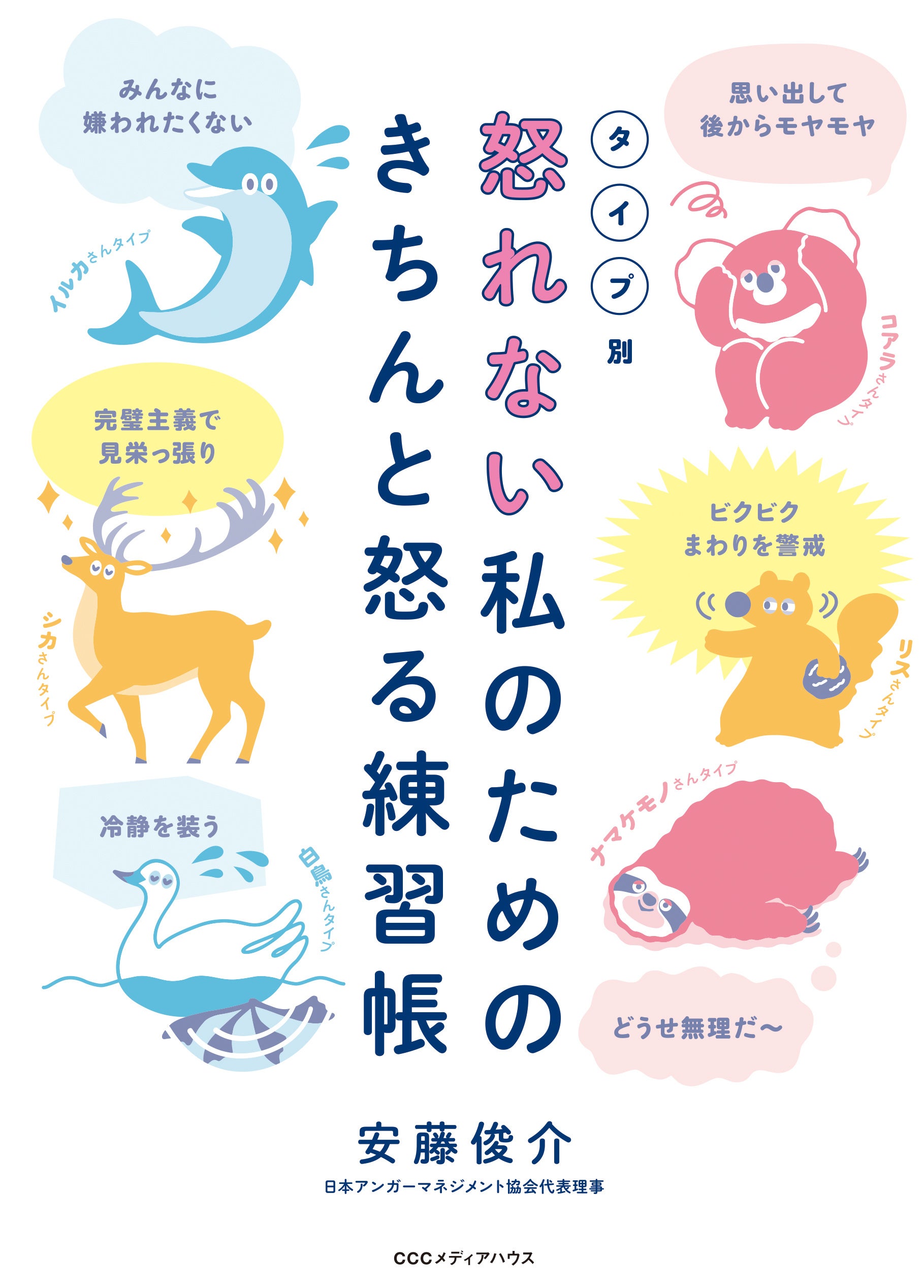 タイプ別　怒れない私のための きちんと怒る練習帳　安藤俊介 著　定価1540円(本体1400円)　CCCメディアハウス