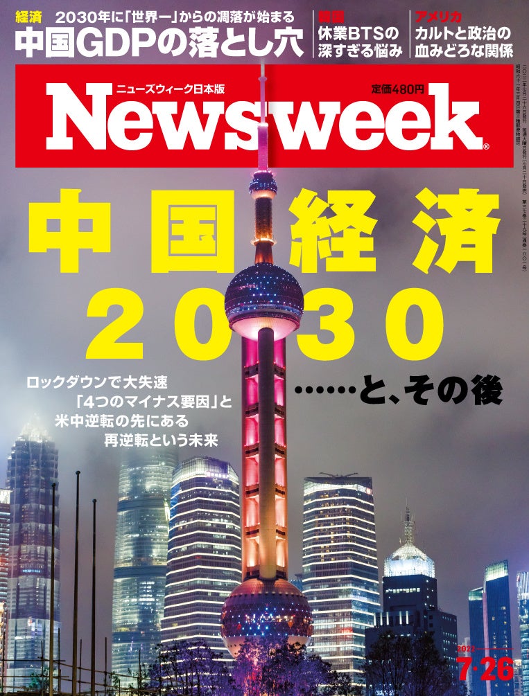 ニューズウィーク日本版2022年7月26日号（7月20日発売）