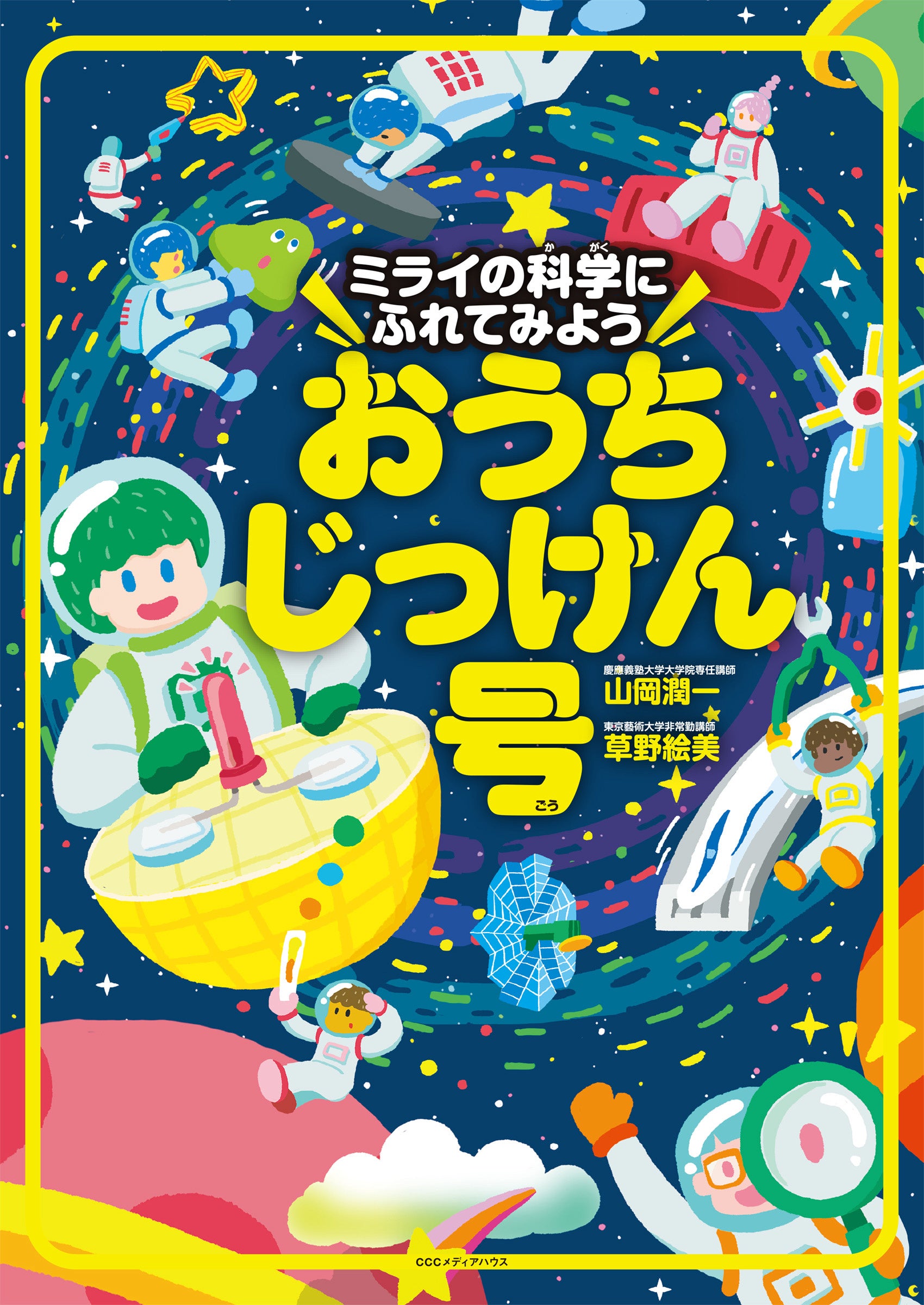 ミライの科学にふれてみよう　おうちじっけん号　山岡潤一／草野絵美 著　定価1980円(本体1800円)　CCCメディアハウス