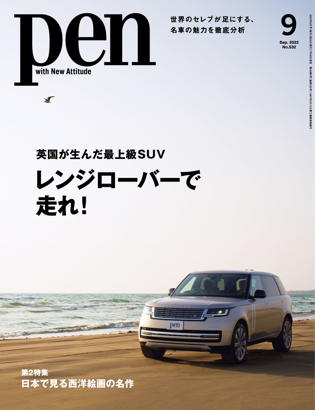 Pen 2022年9月号（7月28日発売）
