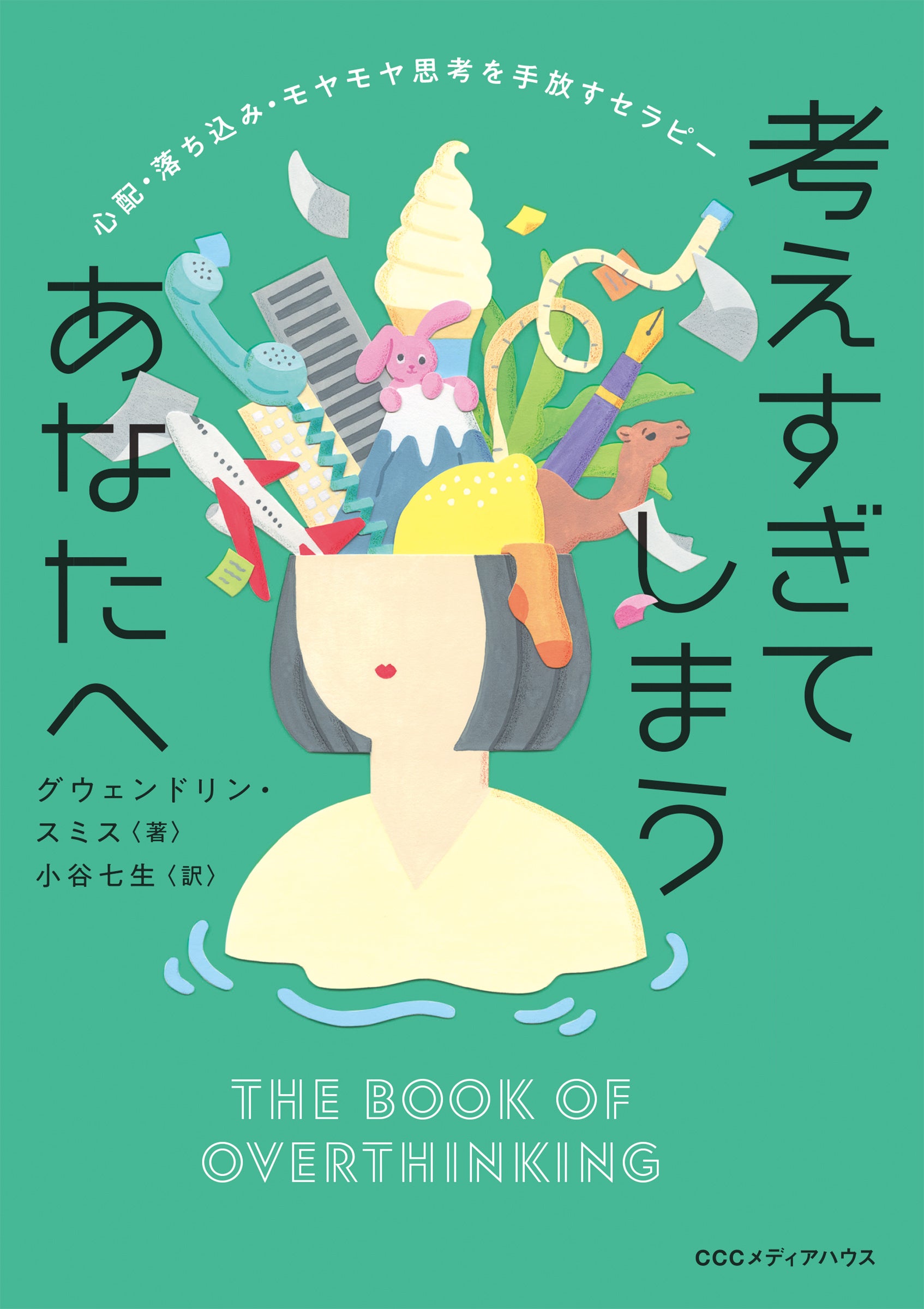 考えすぎてしまうあなたへ　心配・落ち込み・モヤモヤ思考を手放すセラピー　グウェンドリン・スミス 著　小谷七生 訳　定価1540円(本体1400円)　CCCメディアハウス