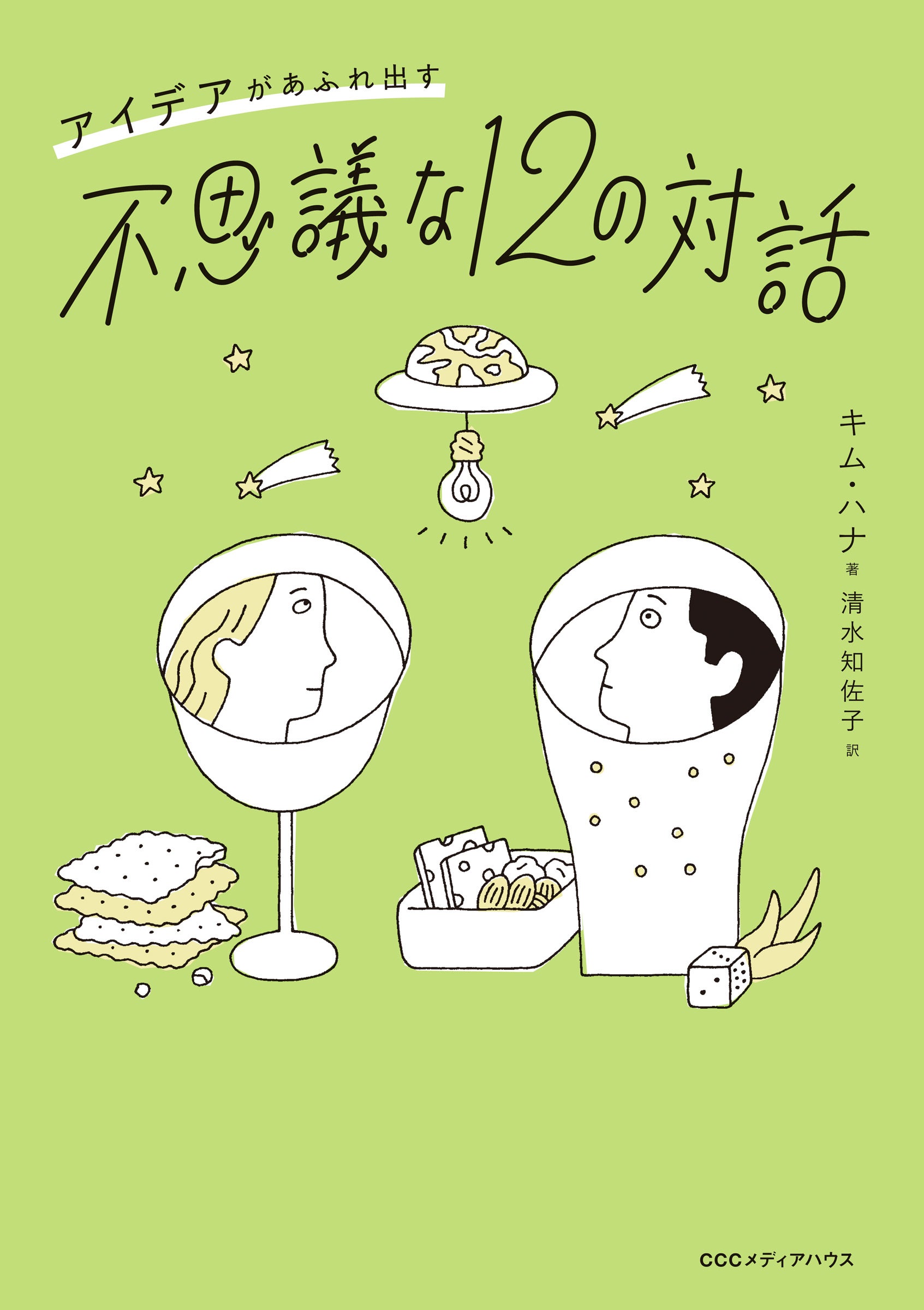 アイデアがあふれ出す不思議な12の対話　キム・ハナ 著　定価1650円(本体1500円)　CCCメディアハウス