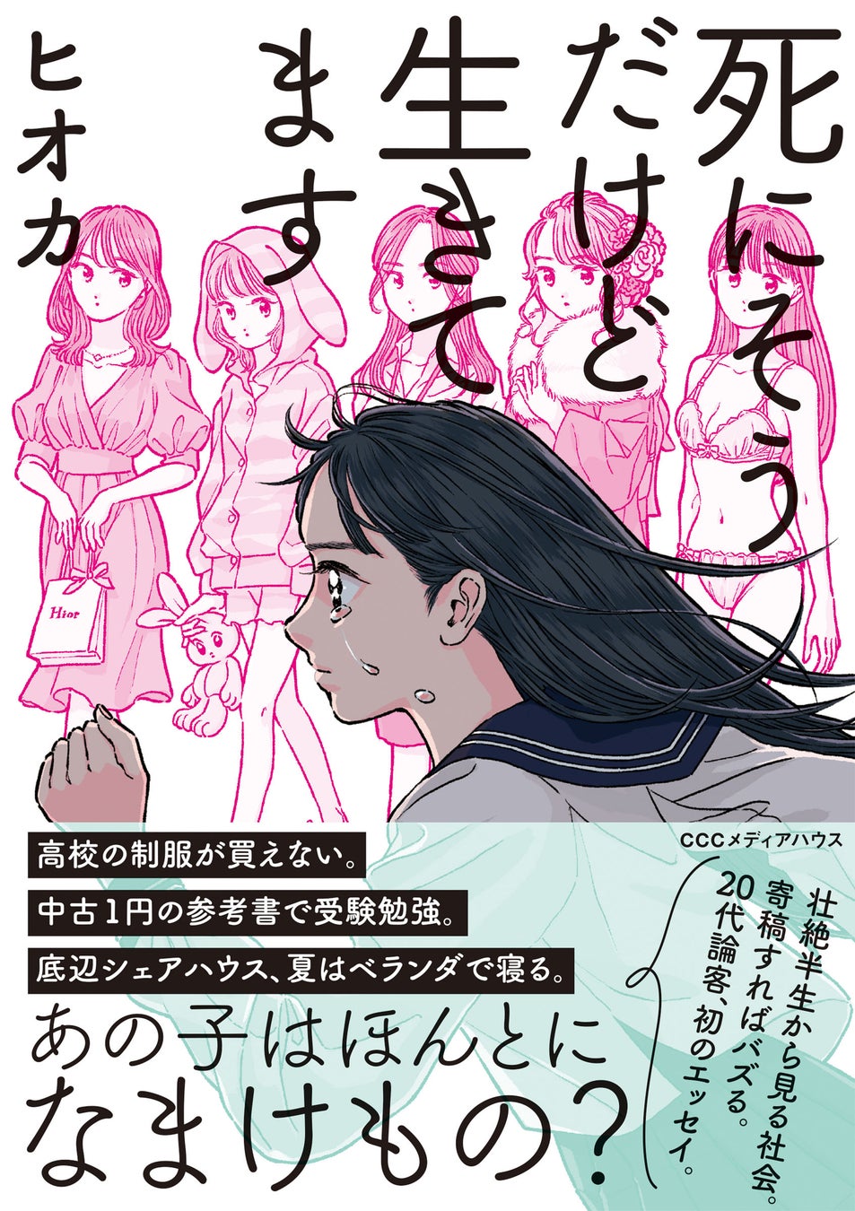 死にそうだけど生きてます ヒオカ 著 定価1650円(本体1500円) CCCメディアハウス