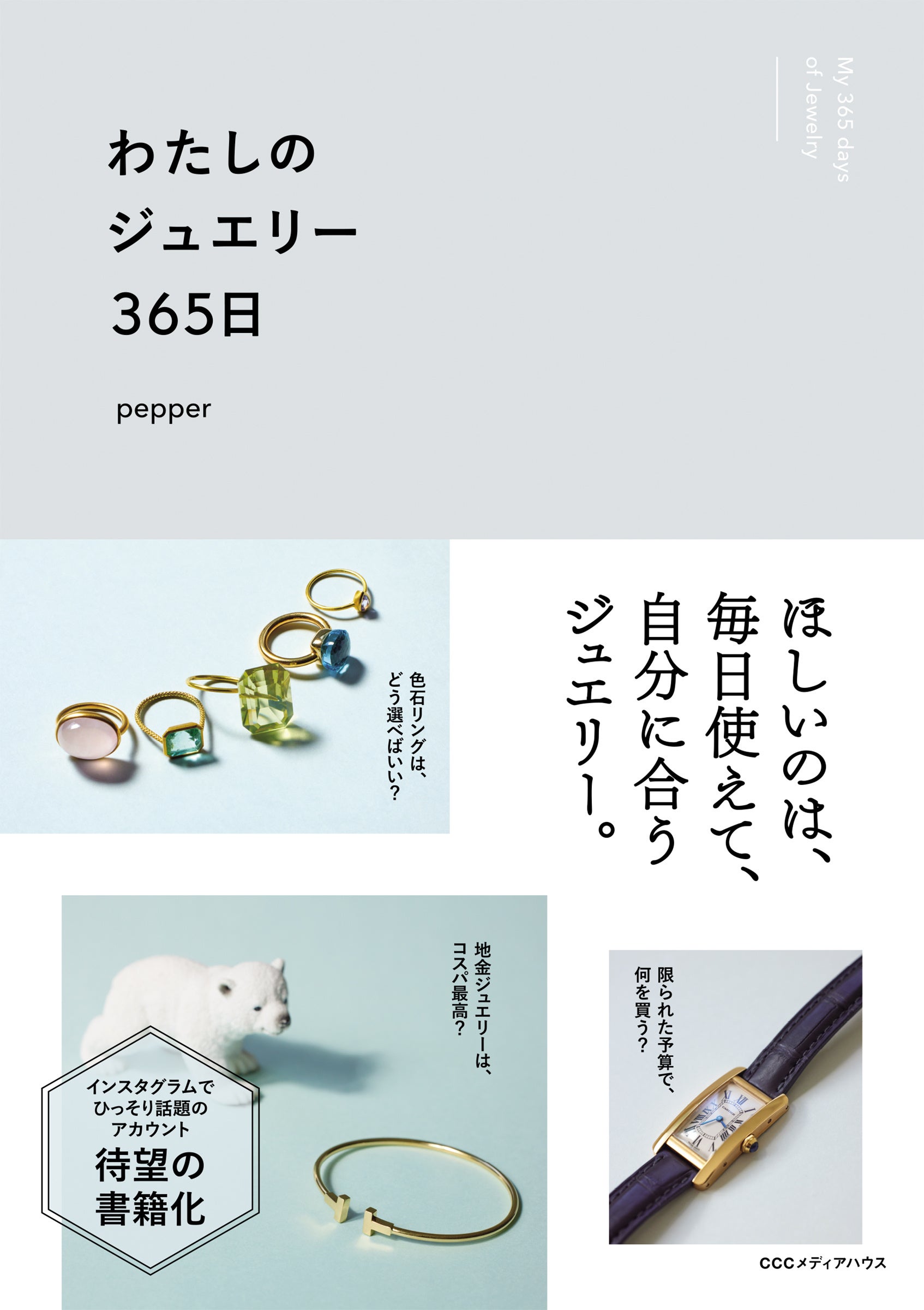 わたしのジュエリー365日　pepper 著　定価1595円(本体1450円)　CCCメディアハウス