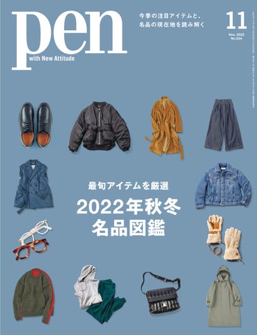 Pen 2022年11月号（9月28日発売）