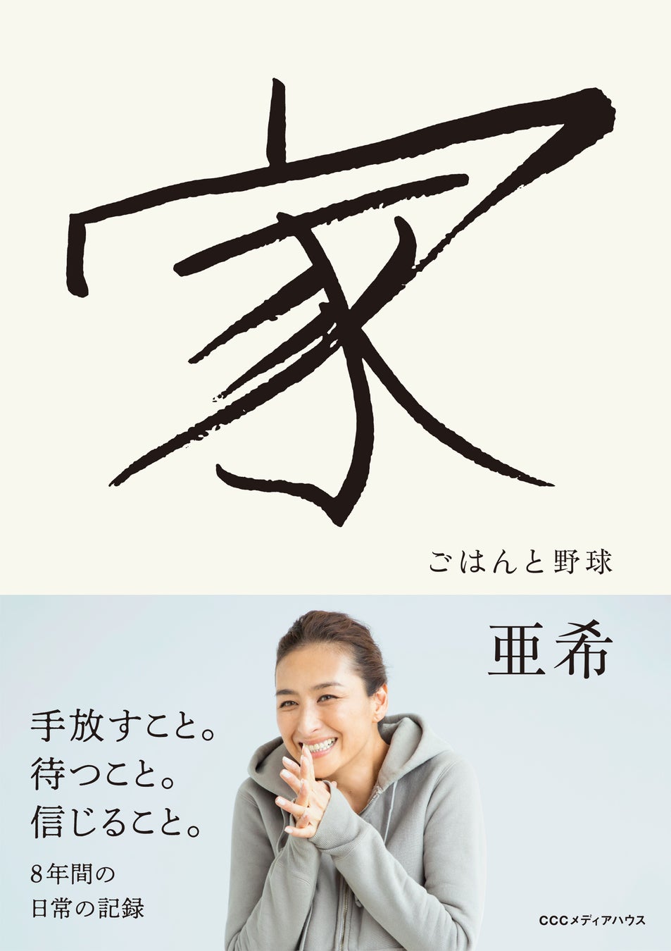 家 ごはんと野球 亜希 著 定価1815円(本体1650円) CCCメディアハウス