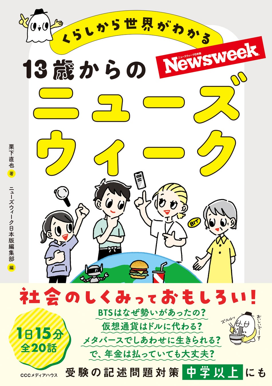 社会のしくみっておもしろい 13歳からのニューズウィーク 発売 Cccメディアハウスのプレスリリース 社会のしくみっておもしろい 13歳からのニューズウィーク 発売 Cccメディアハウスのプレスリリース