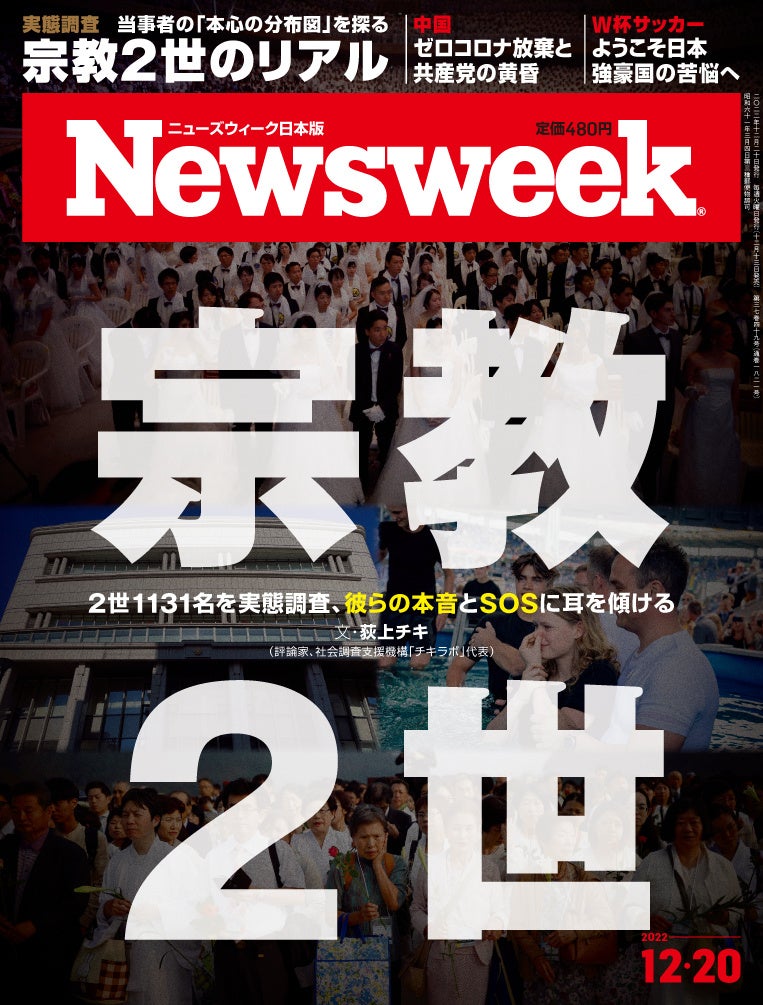 ニューズウィーク日本版 2022年12月20日号(12月13日発売号)