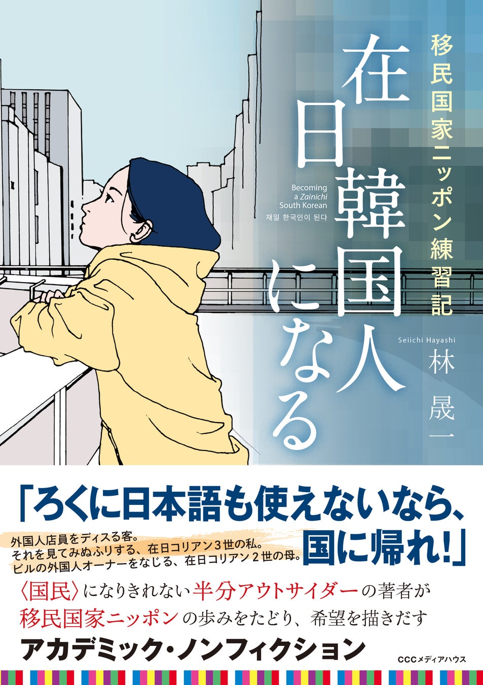 在日韓国人になる 移民国家ニッポン練習記 林 晟一著 定価1870円(本体1700円)CCCメディアハウス