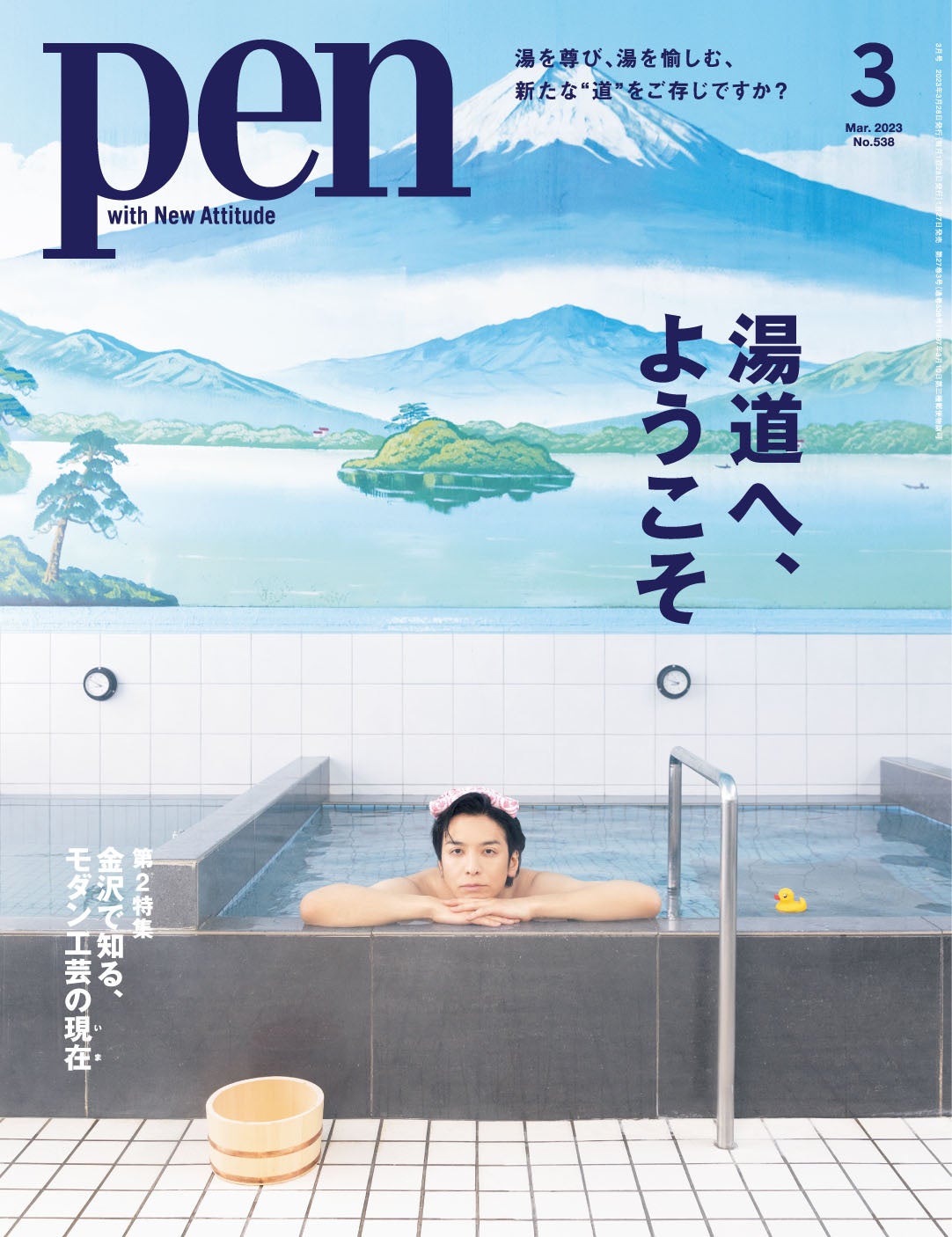 Pen 2023年3月号（1月27日発売）