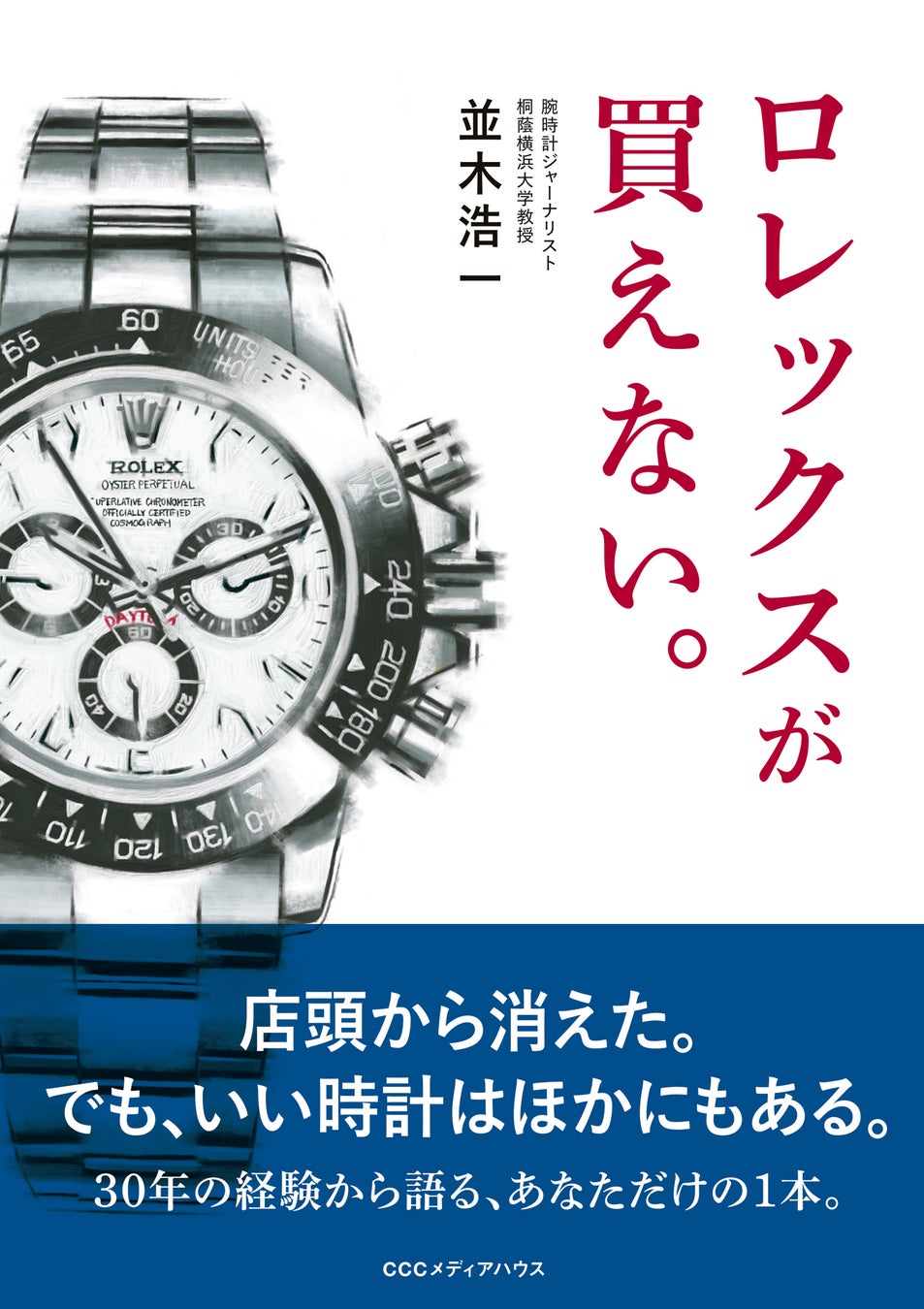 ロレックスが買えない　並木浩一著　定価1760円(本体1600円)　ＣＣＣメディアハウス