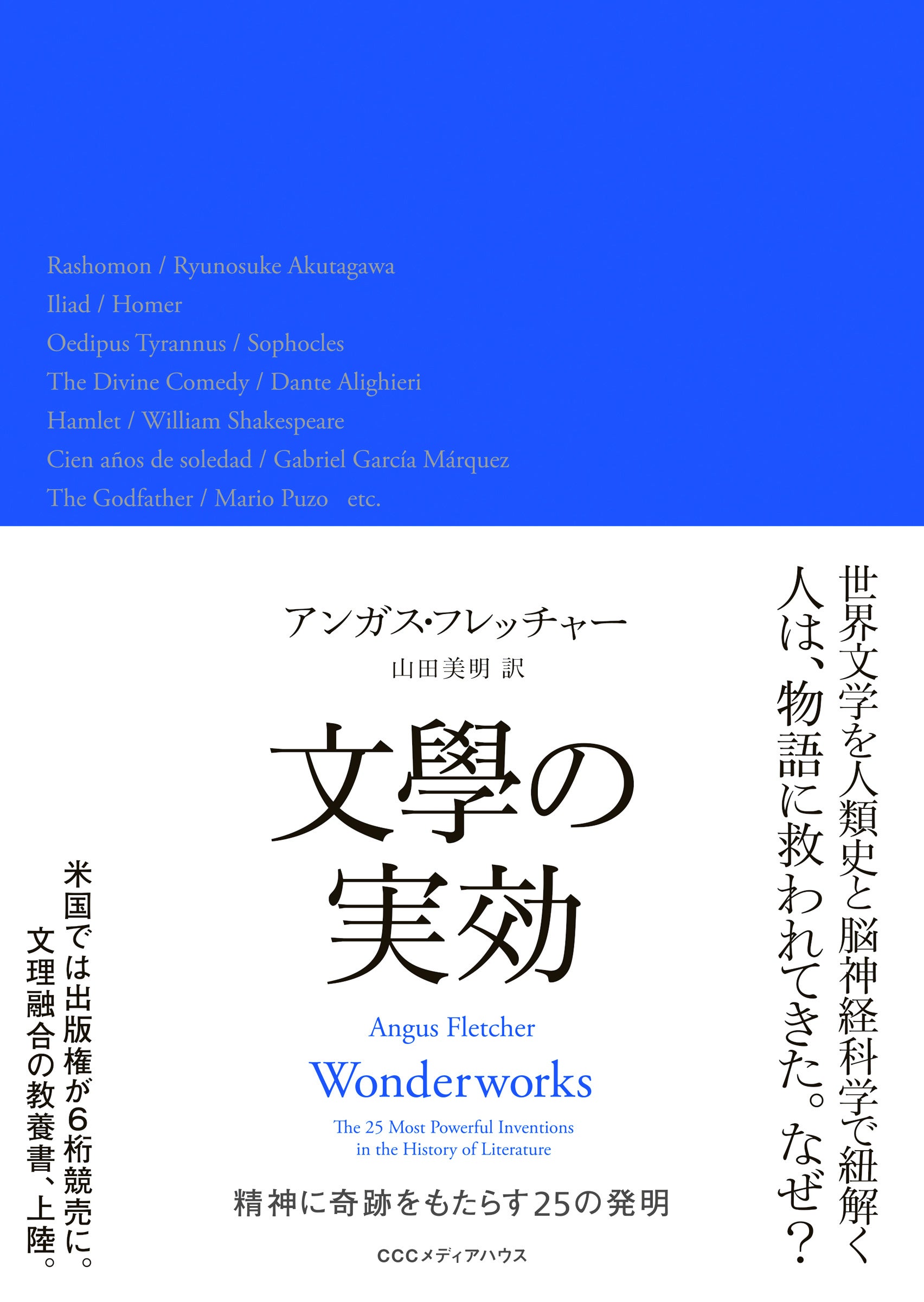 文學の実効　精神に奇跡をもたらす２５の発明　アンガス・フレッチャー著　定価4950円　本体4500円　ＣＣＣメディアハウス