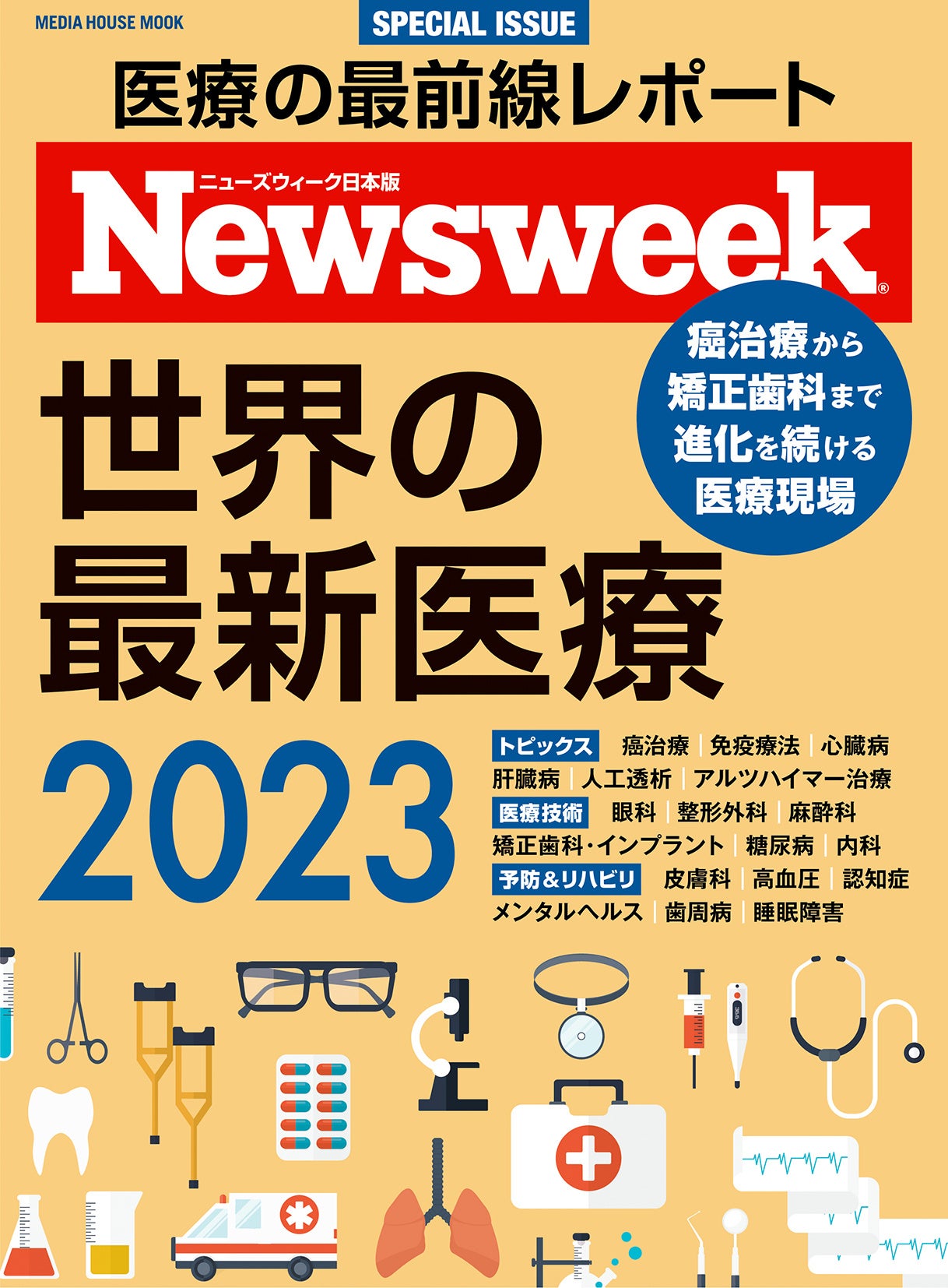 ニューズウィーク日本版特別編集「世界の最新医療 2023」（3月30日発売）