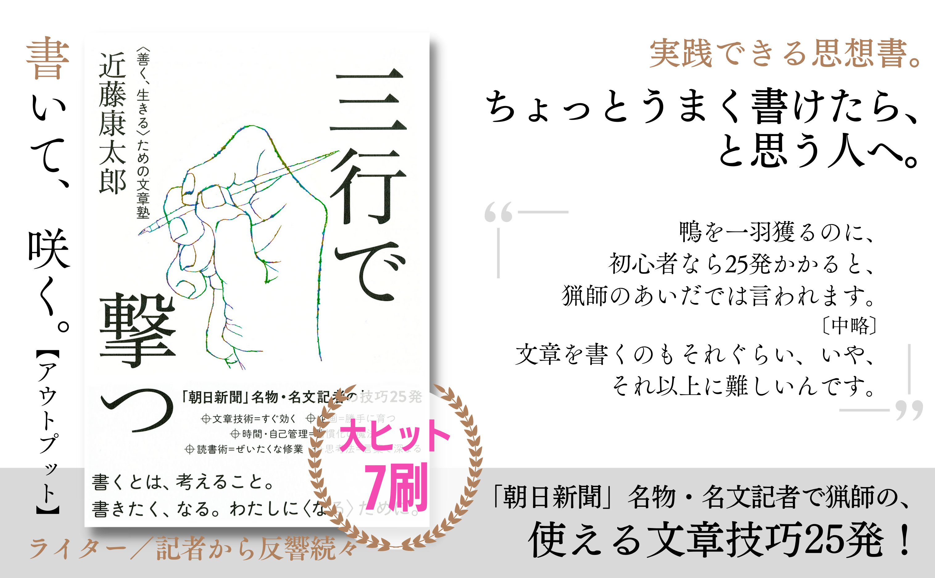 プロのライター／記者からも反響続々。文章読本の新しい定番、前著『三行で撃つ』