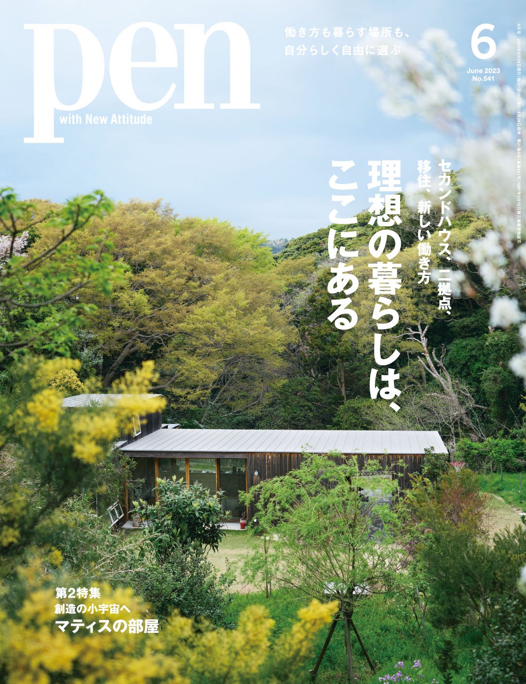 Pen 2023年6月号（4月28日発売）