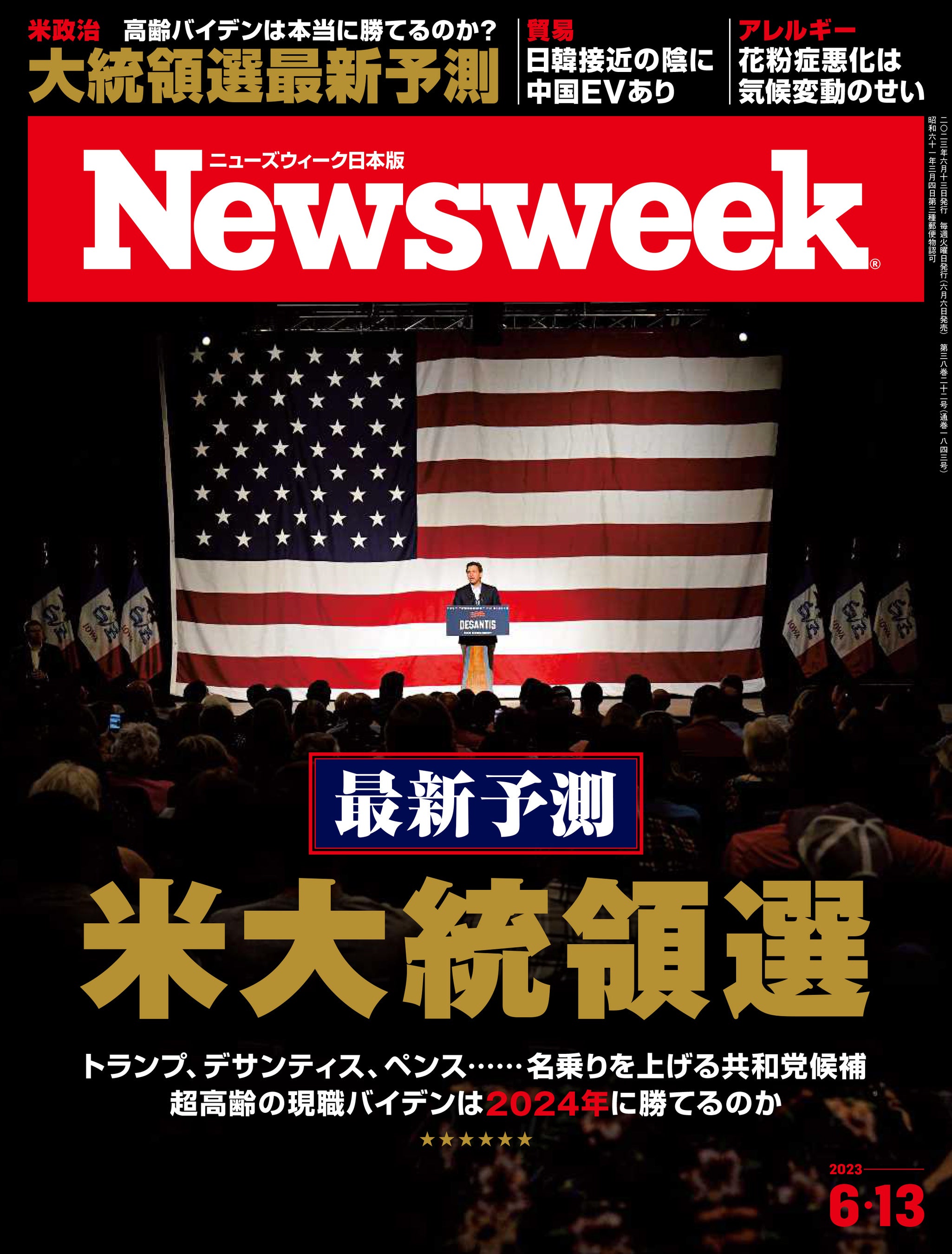 ニューズウィーク日本版2023年6月13日号（6月6日発売）