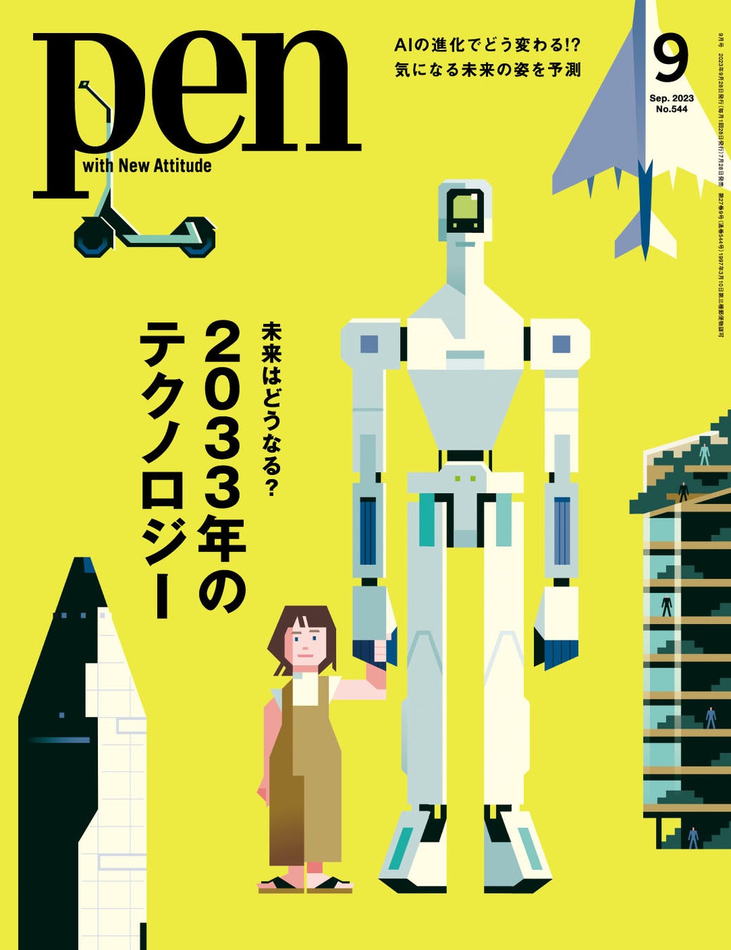 未来の世界はどうなる？ モビリティ、建築、アート、ファッション、食＆農業、プロダクト、ゲーム、金融。8つのジャンルで『2033年のテクノロジー』を占う特集、Pen9月号は好評発売中！