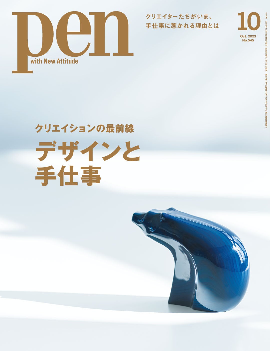 Pen 2023年10月号（8月28日発売）