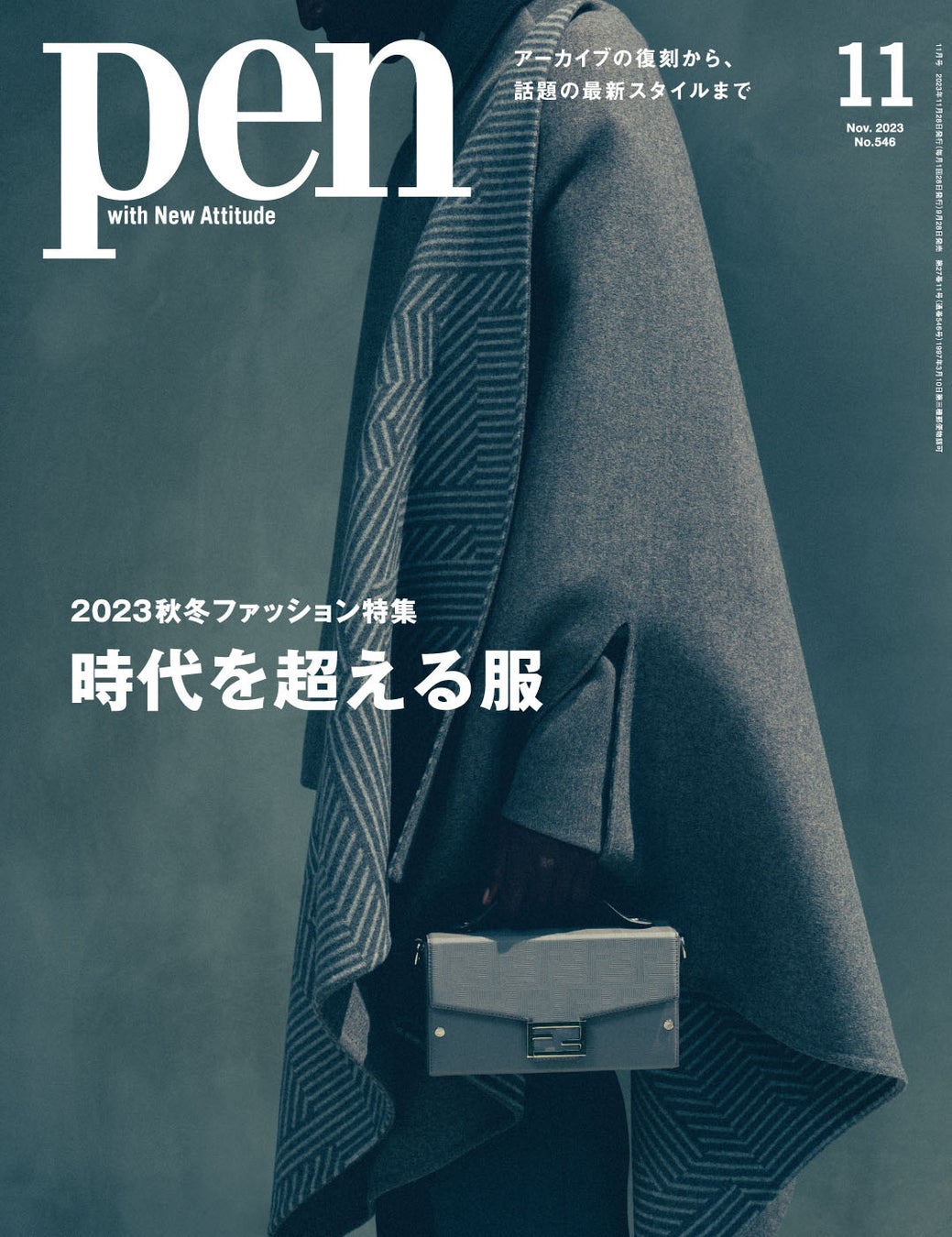 Pen 2023年11月号(10月28日発売)