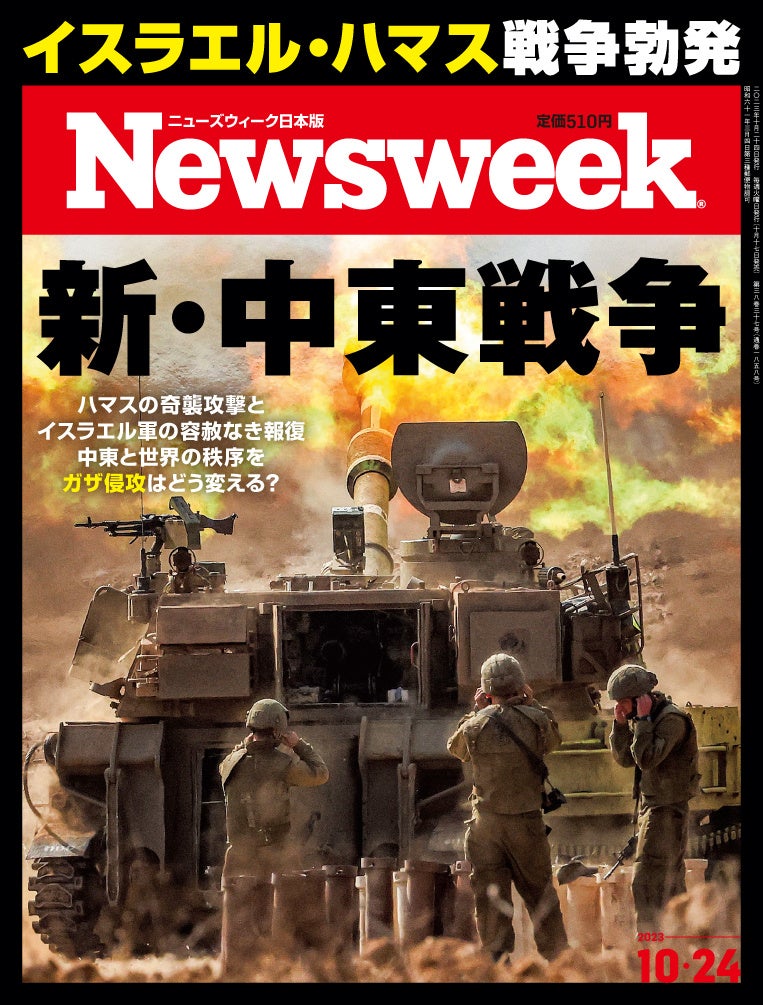 ニューズウィーク日本版 2023年10月24日号（10月17日発売）