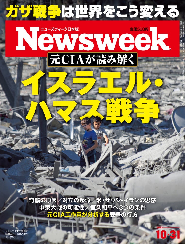 ニューズウィーク日本版2023年10月31日号（10月24日発売）