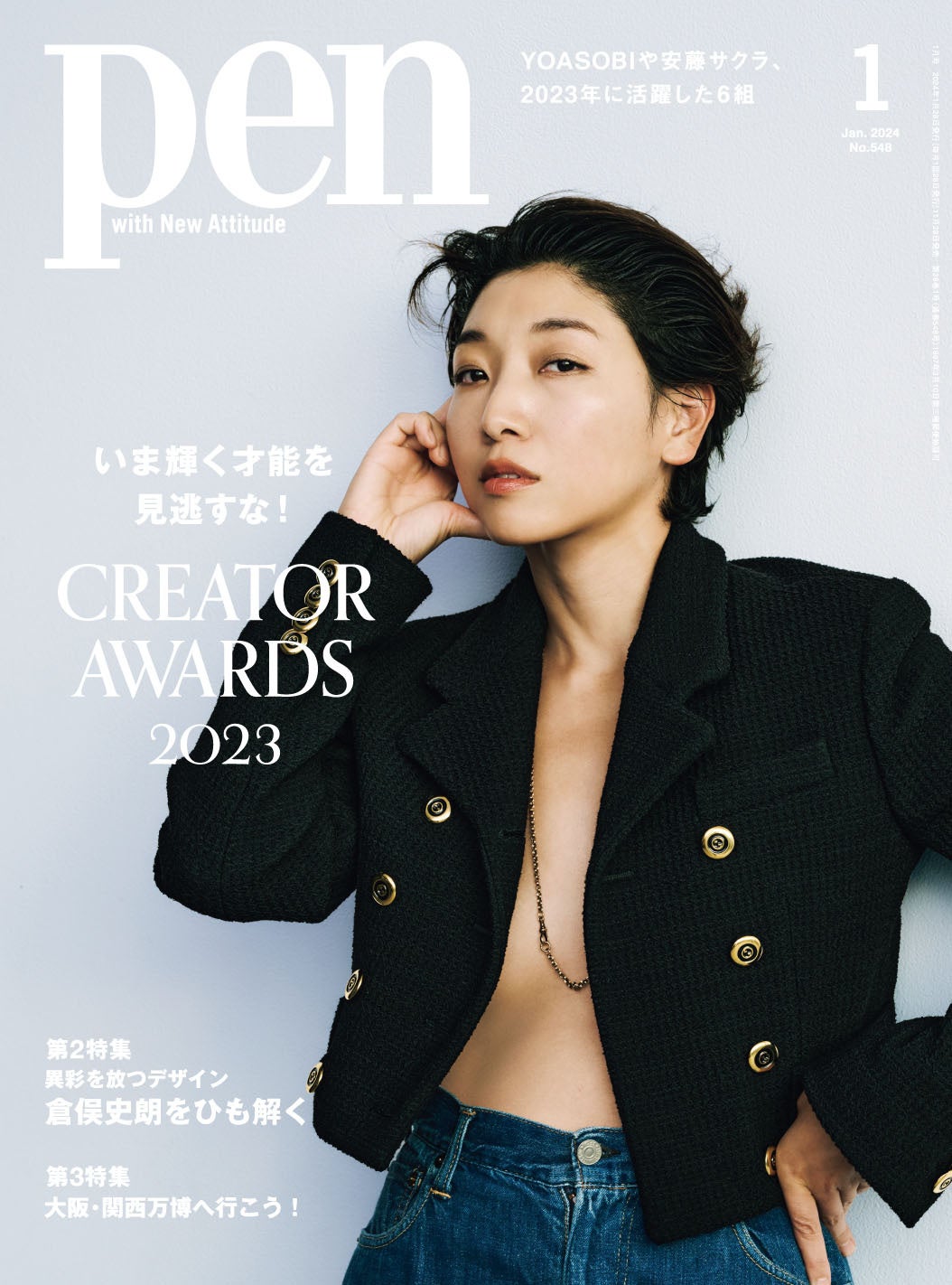 Pen 2024年1月号（2023年11月28日発売）