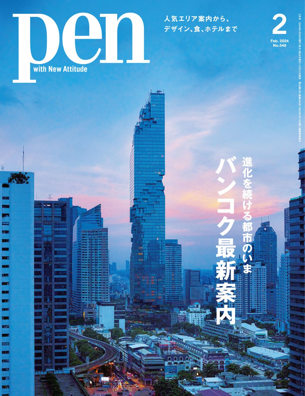 Pen 2024年2月号(12月27日発売)