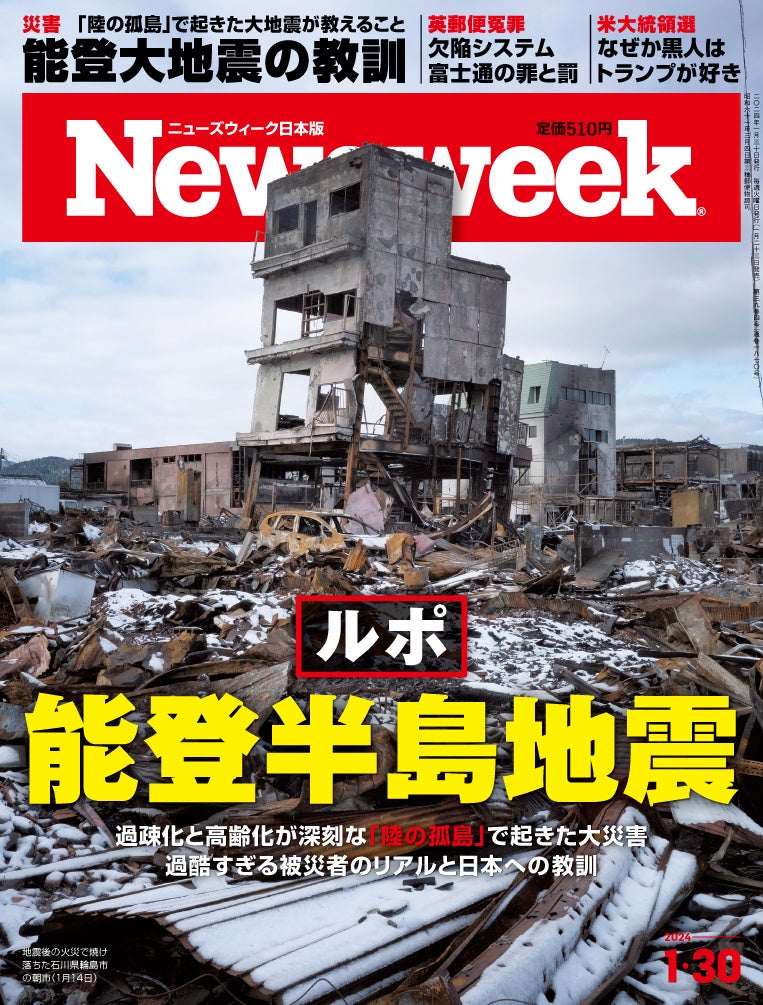 ニューズウィーク日本版 2024年1月30日号（1月23日発売）