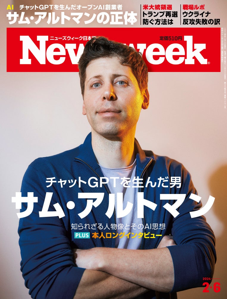 ニューズウィーク日本版 2024年2月6日号(1月30日発売)