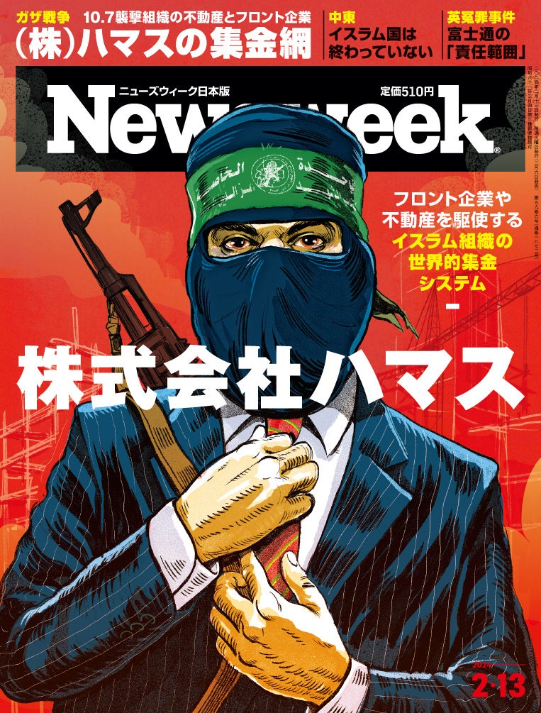 ニューズウィーク日本版 2024年2月13日号（2月6日発売）
