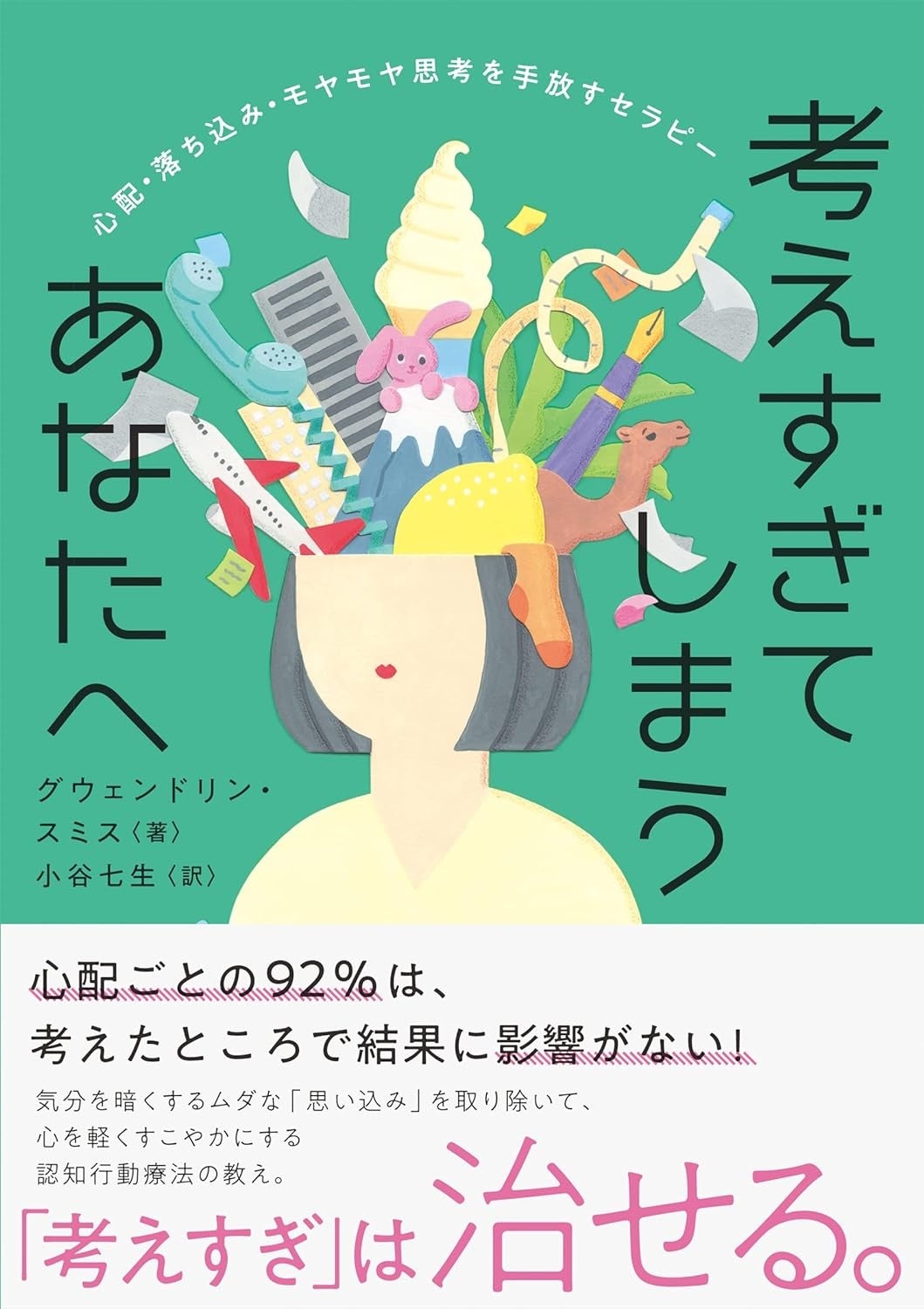 考えすぎてしまうあなたへ 心配・落ち込み・モヤモヤ思考を手放すセラピー　グウェンドリン・スミス 著　定価1540円　本体1400円　CCCメディアハウス