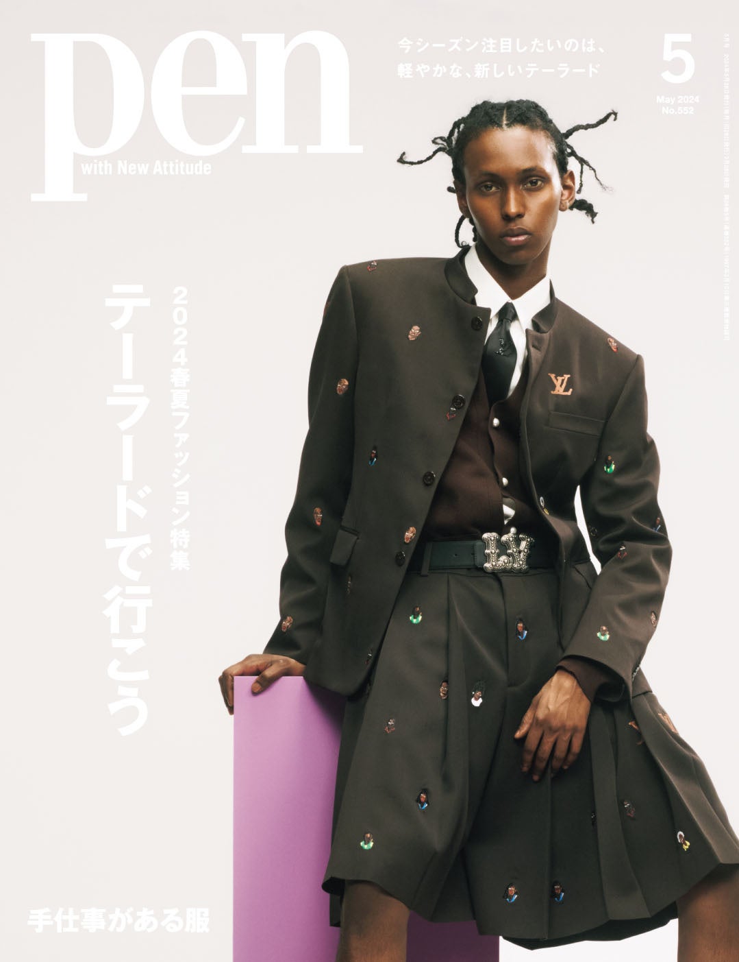 Pen 2024年5月号（3月28日発売）