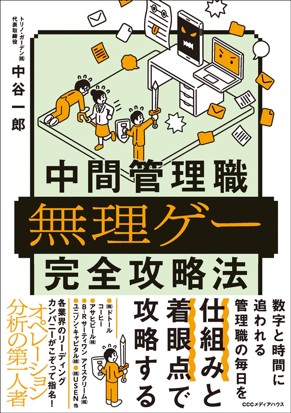『中間管理職無理ゲー完全攻略法』中谷一郎 著 定価1,870円(本体1,700円) CCCメディアハウス