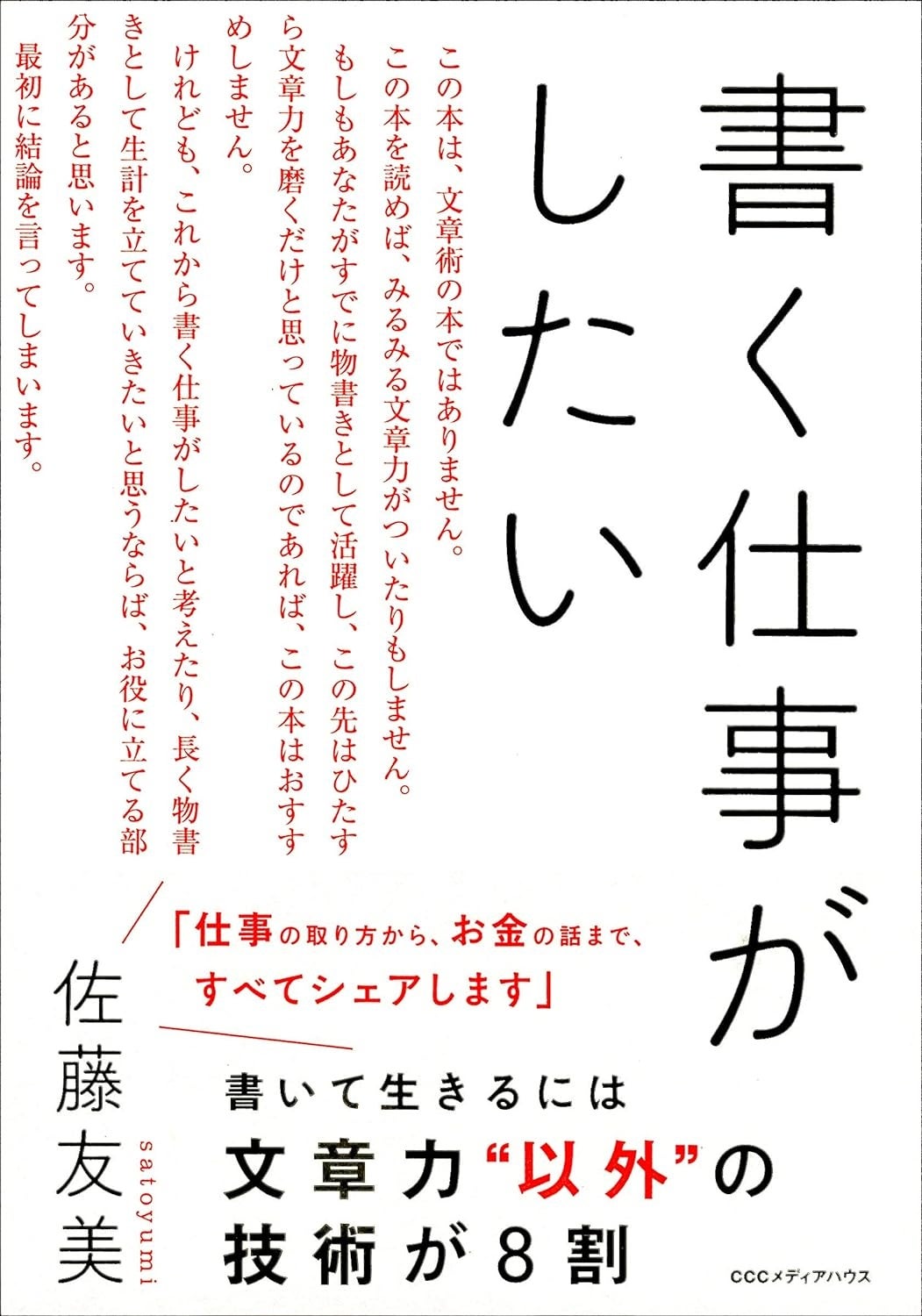 『書く仕事がしたい』佐藤友美 著　定価1,650円（本体1,500円） CCCメディアハウス