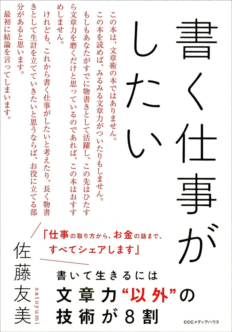 『書く仕事がしたい』佐藤友美 著 定価1,650円(本体1,500円) CCCメディアハウス