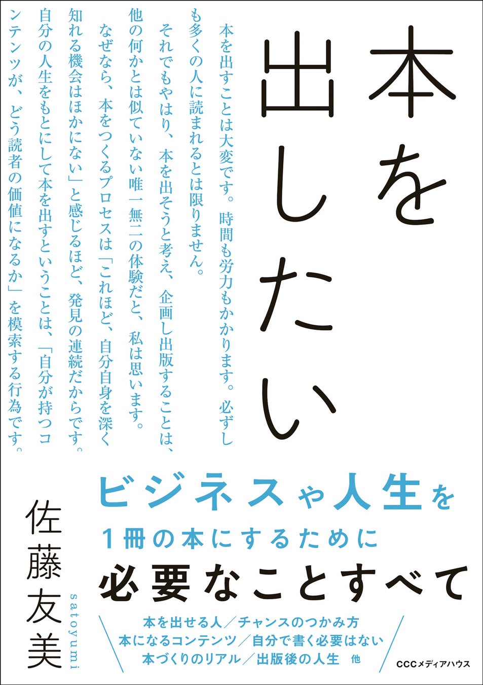 『本を出したい』佐藤友美 著 定価1,815円(本体1,650円) CCCメディアハウス